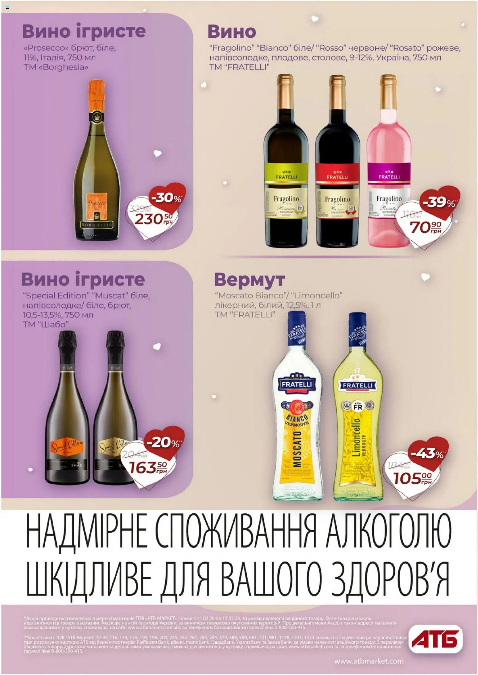 АТБ Kаталог - дійснийкції з 11.02.2026 | Сторінка: 26 | Товари: Вино, Вермут
