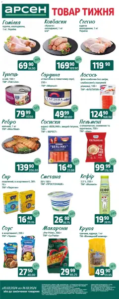 Арсен акції дійснийкції з 10.02.2026