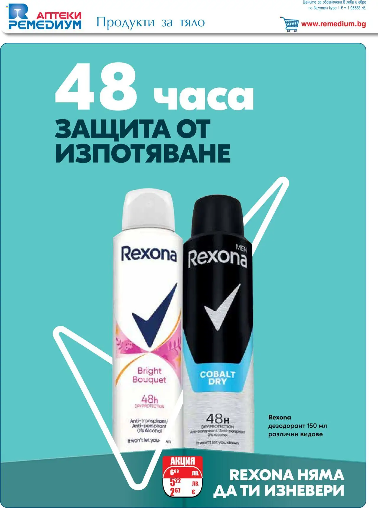  | Страница: 28 | Продукти: Дезодорант