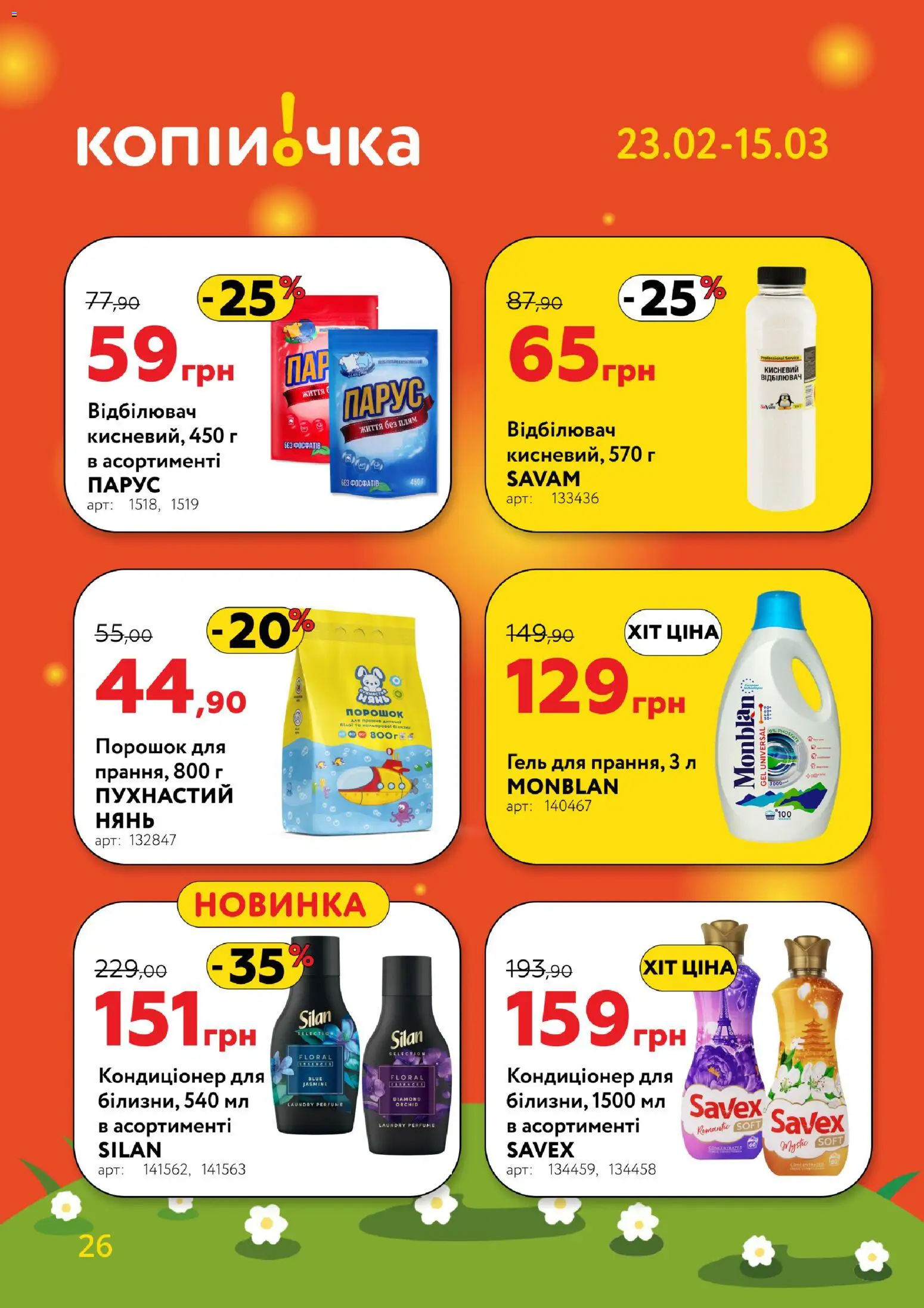 Копійочка Kаталог - дійснийкції з 23.02.2026 | Сторінка: 26 | Товари: Відбілювач