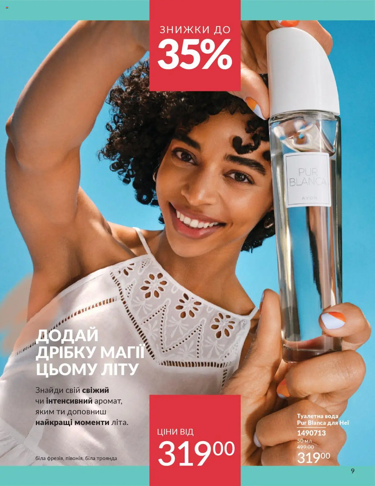 AVON Kаталог - дійснийкції з 01.07.2025 | Сторінка: 9 | Товари: Вода, Туалетна вода