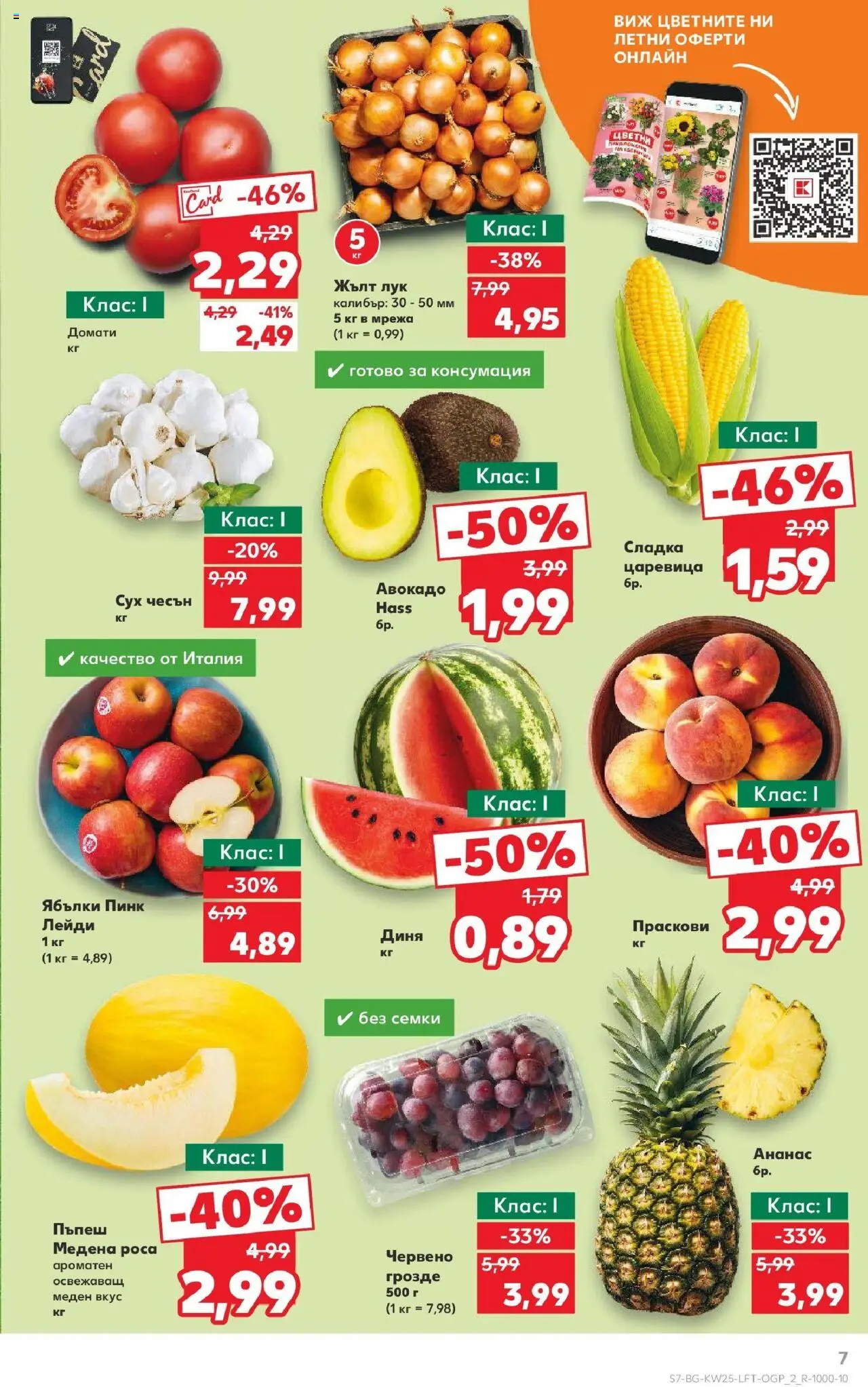  | Страница: 7 | Продукти: Домати, Пъпеш, Ананас, Праскови