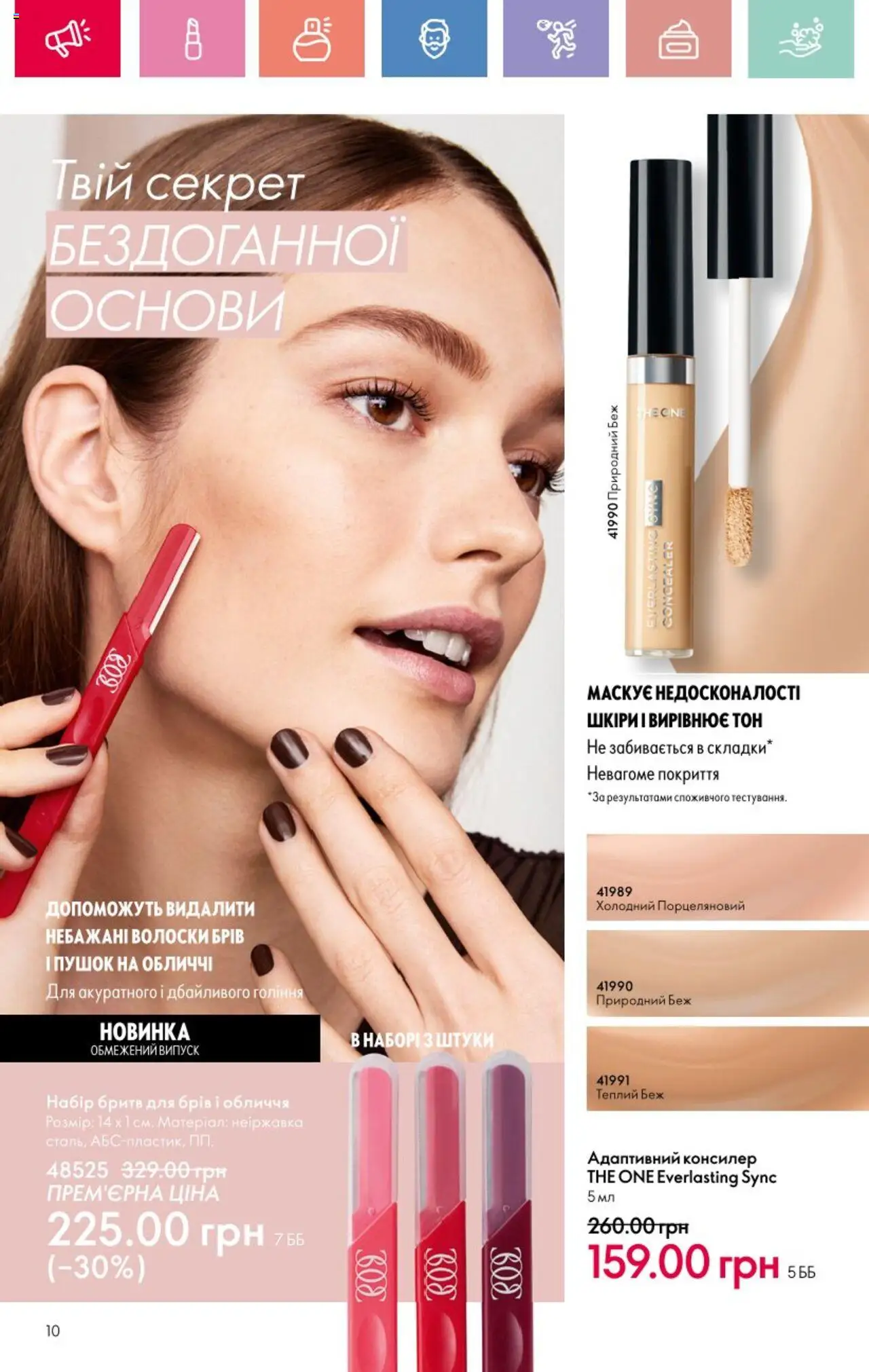 Oriflame Kаталог - дійснийкції з 25.08.2025 | Сторінка: 10 | Товари: Консилер