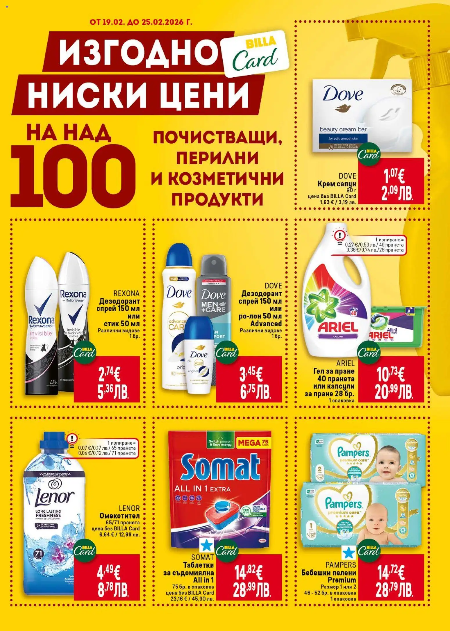 {H1} | Страница: 45 | Продукти: Сапун, Дезодорант, Омекотител, Капсули за пране