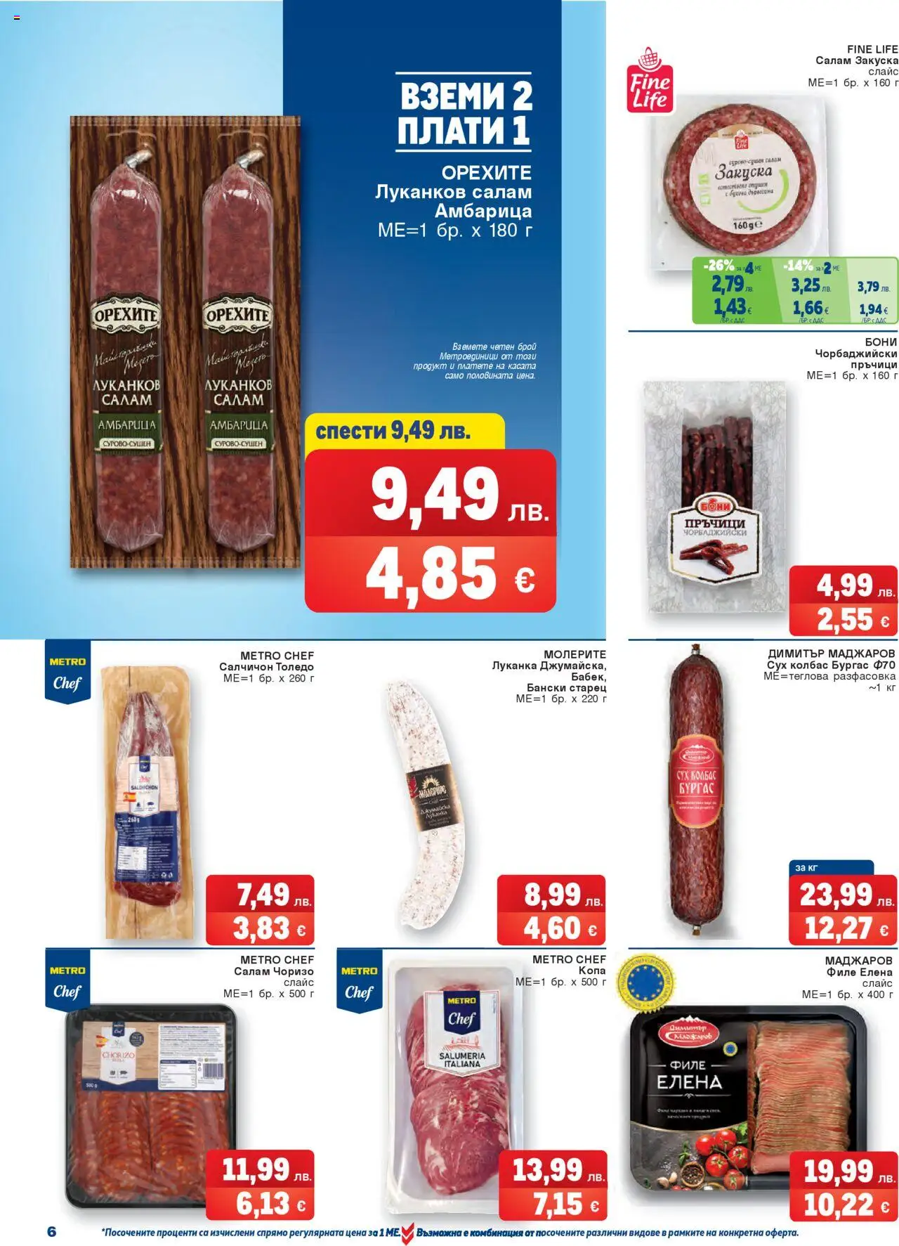  | Страница: 6 | Продукти: Салам, Амбарица, Колбас, Филе