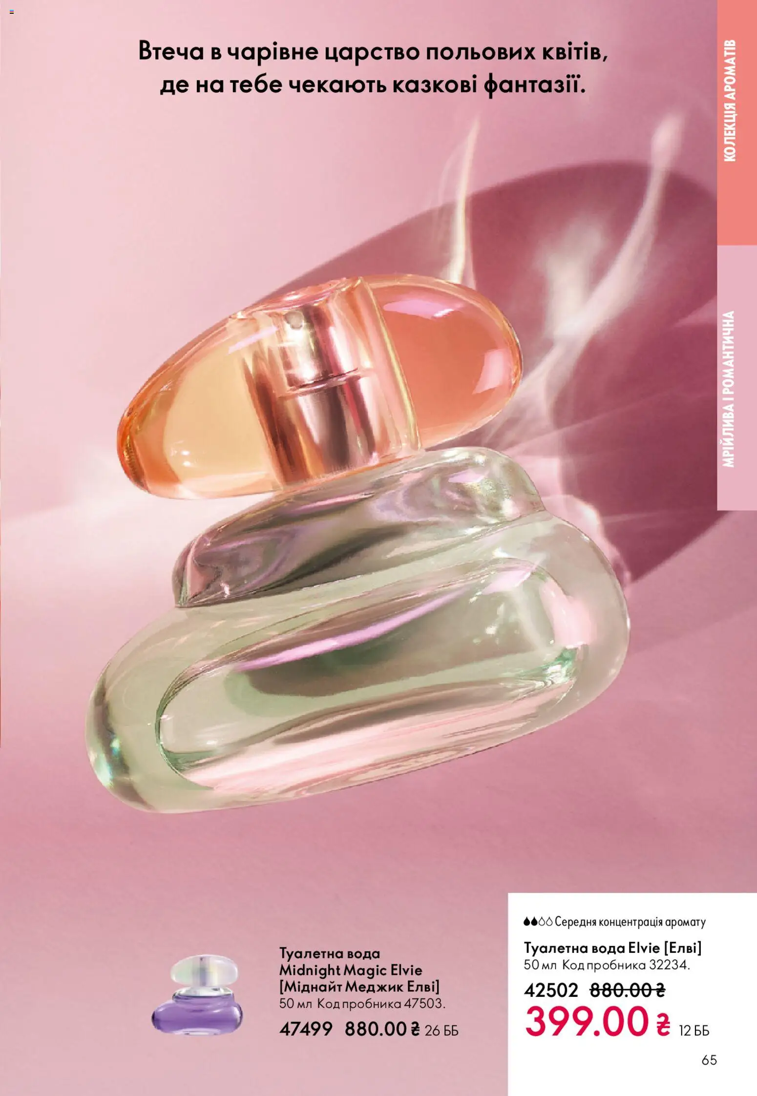 Oriflame Kаталог - дійснийкції з 28.12.2025 | Сторінка: 65 | Товари: Вода, Туалетна вода