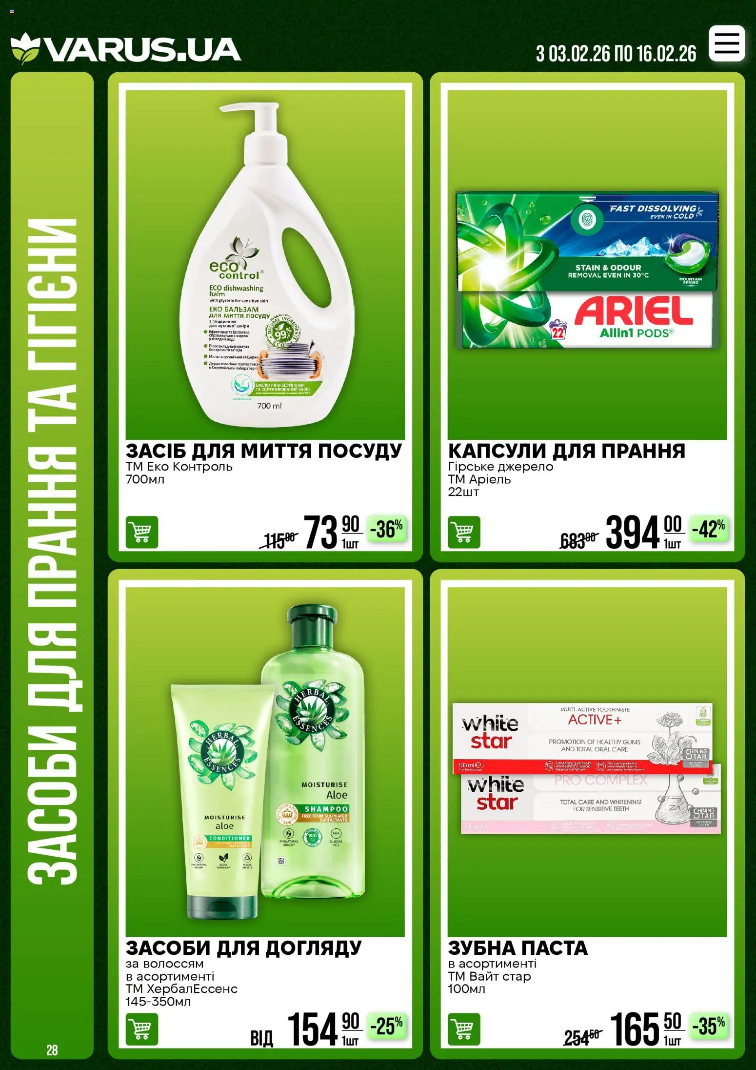 VARUS Kаталог - дійснийкції з 02.02.2026 | Сторінка: 28
