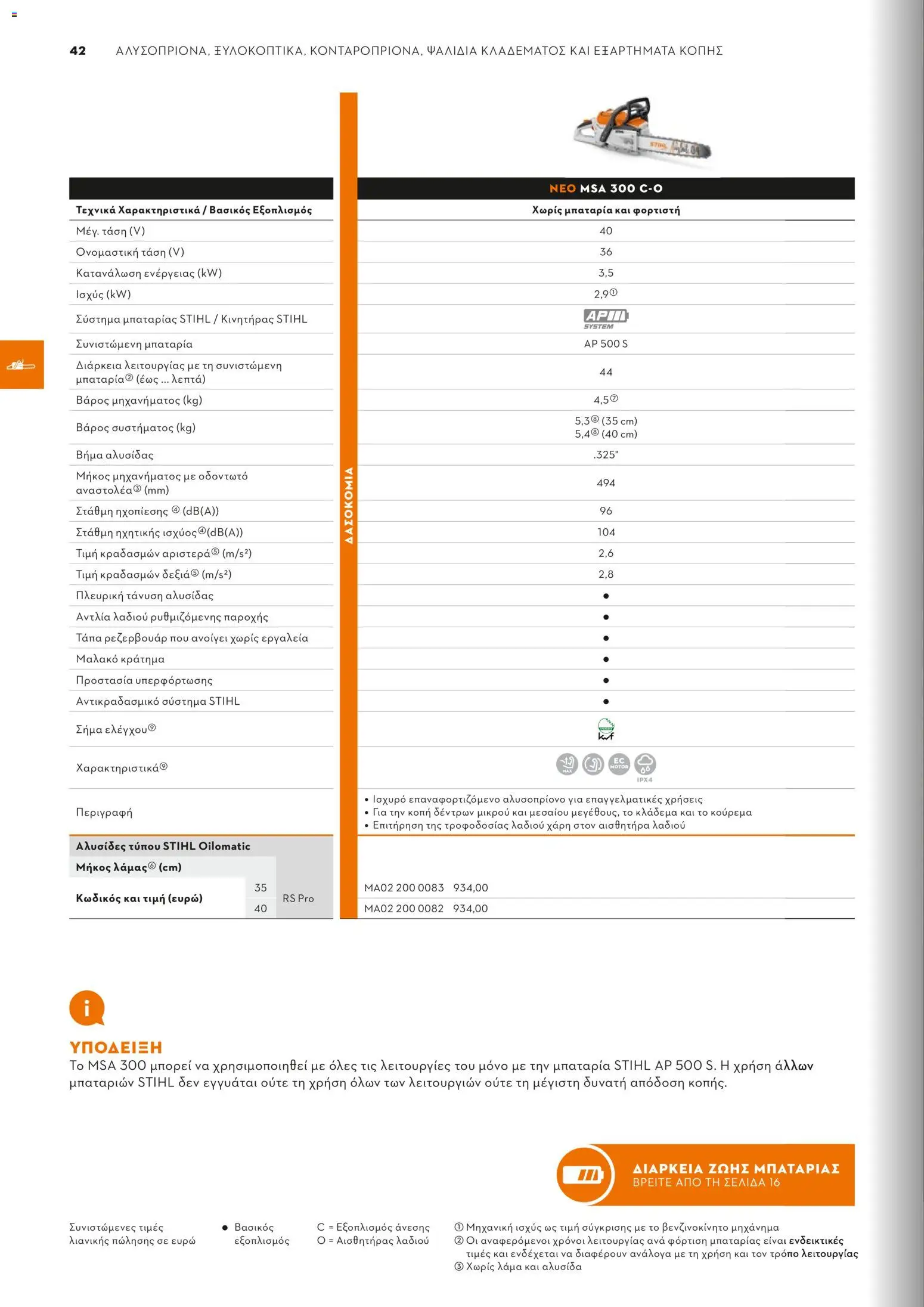 Stihl - Κατάλογος – σε ισχύ από 01.02.2026 | Σελίδα: 43