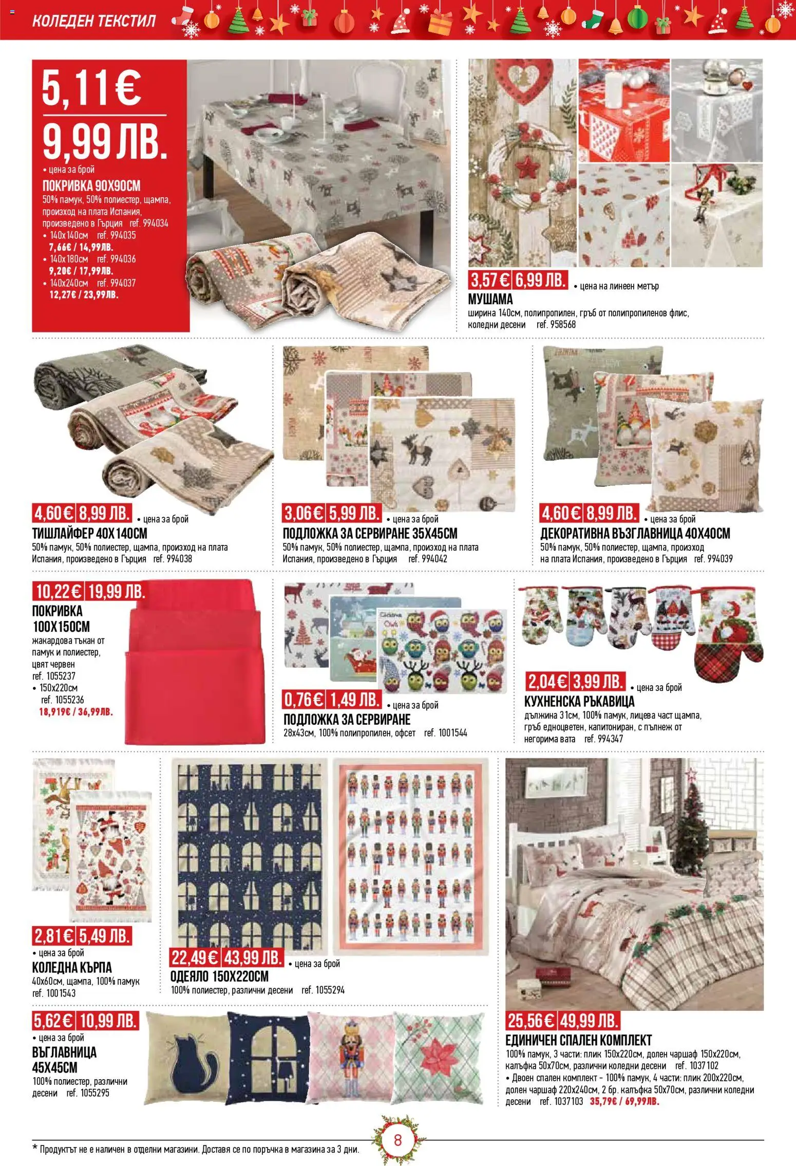 {H1} | Страница: 8 | Продукти: Чаршаф, Покривка, Възглавница, Спален комплект