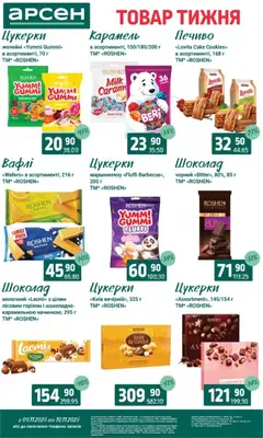 Арсен акції дійснийкції з 04.11.2025 | Сторінка: 21