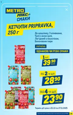 Metro акції дійснийкції з 01.10.2025 | Сторінка: 18 | Товари: Кетчуп, Пюре