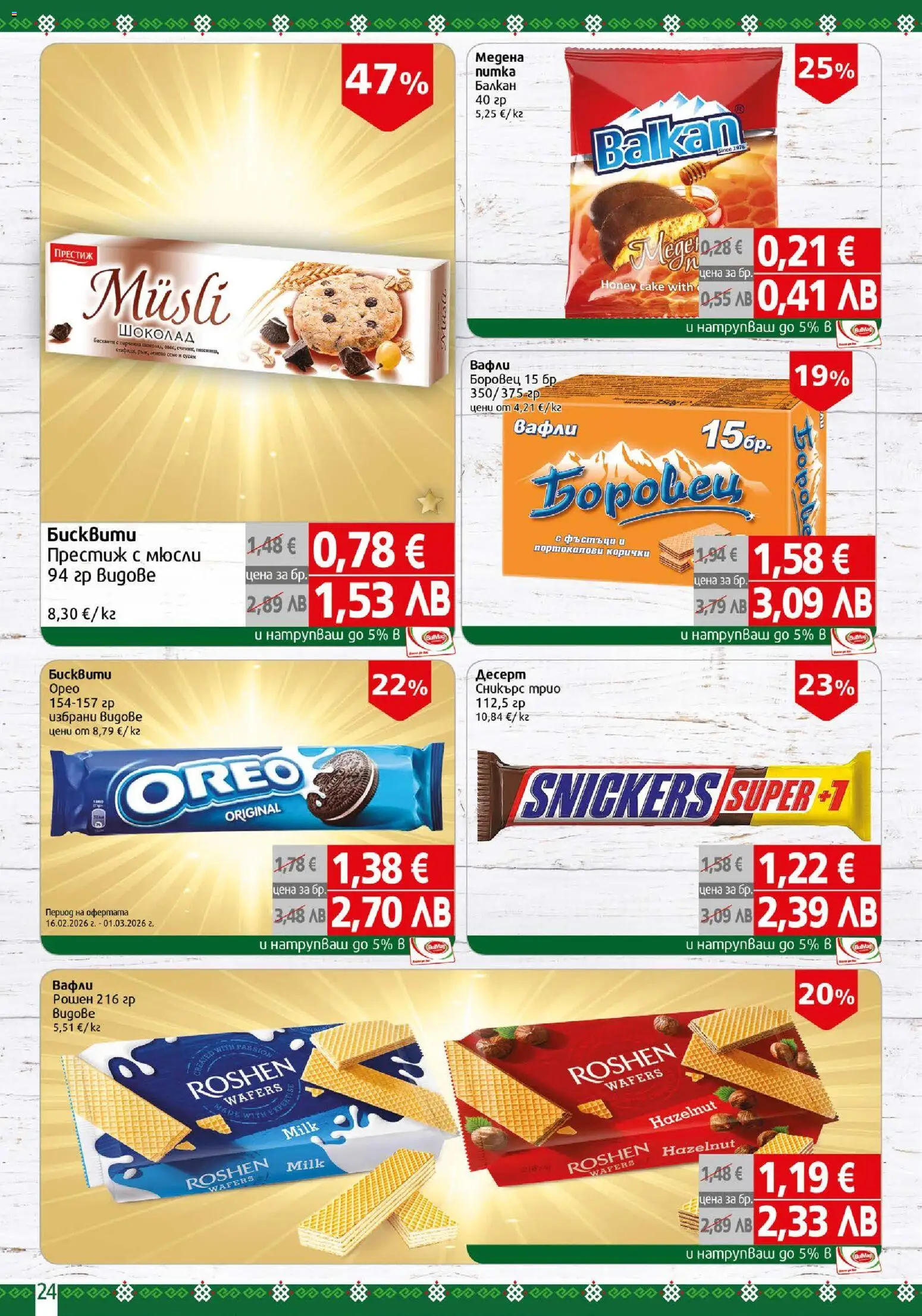 {H1} | Страница: 24 | Продукти: Шоколад, Sac de transport, Фъстъци, Lit pour bébés