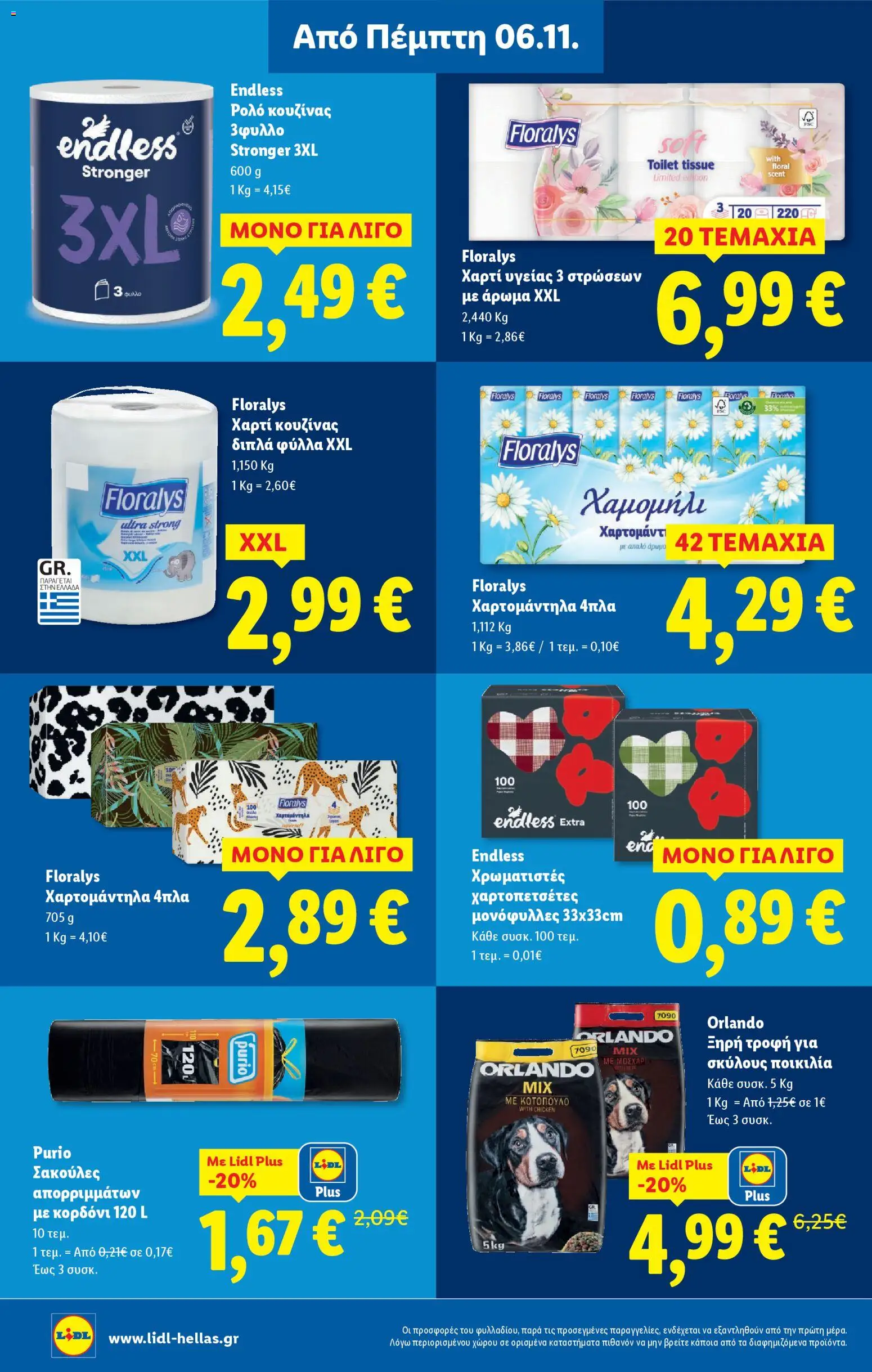  | Σελίδα: 24 | Προϊόντα: Χαρτί κουζίνας, Χαρτί υγείας, Άρωμα