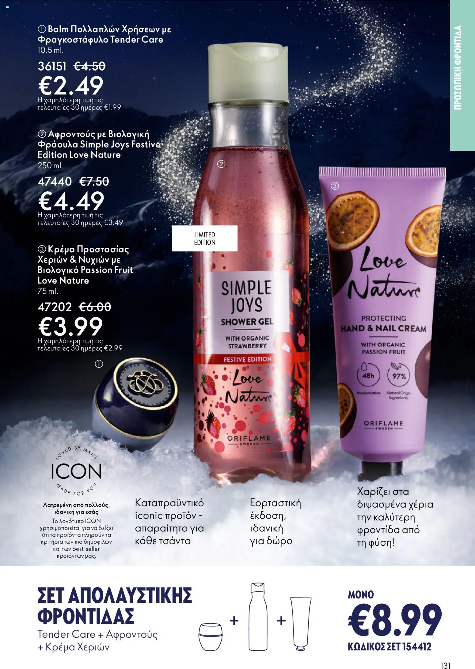 Oriflame - eCatalogue 17 – σε ισχύ από 10.12.2025 | Σελίδα: 131