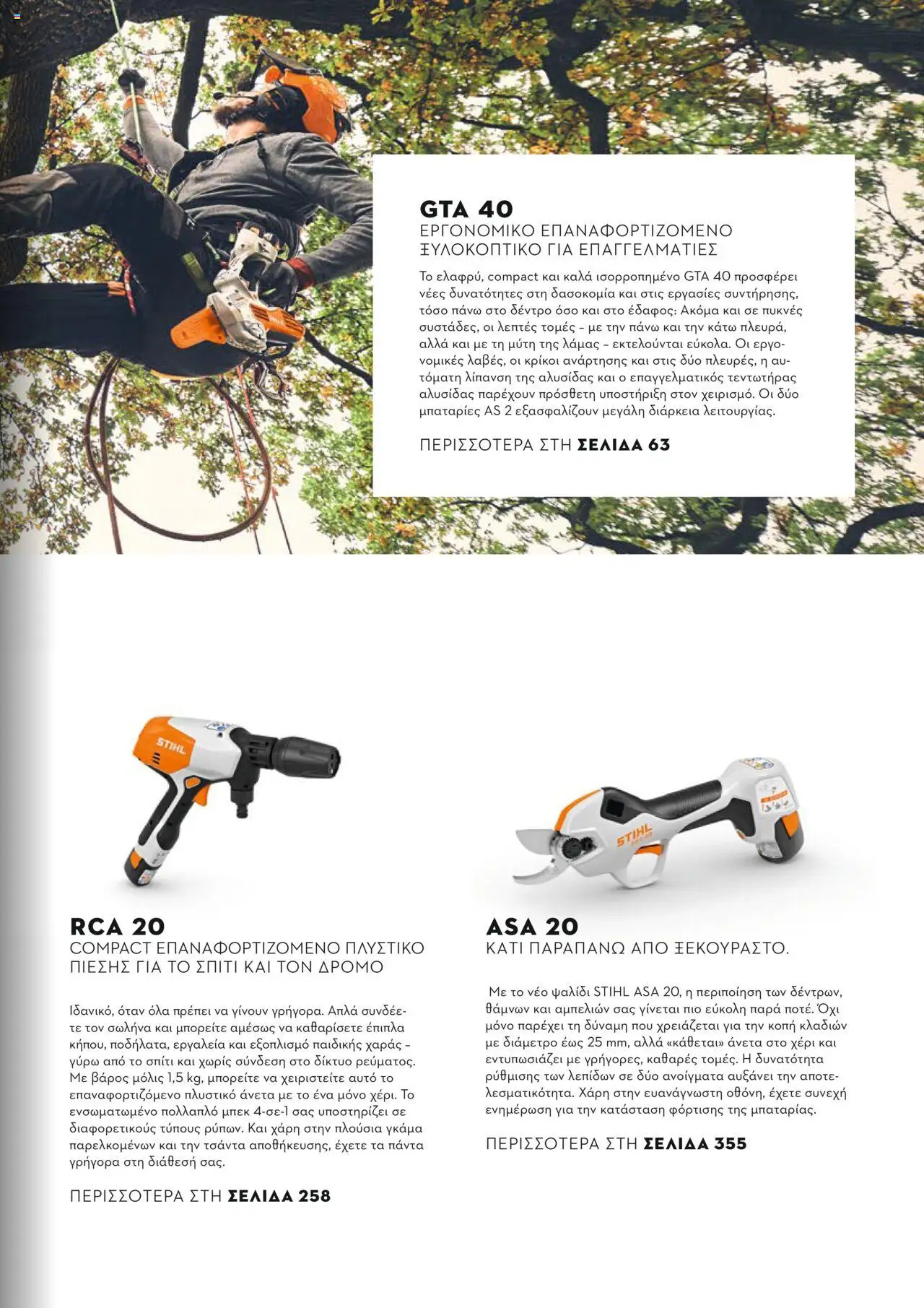 Stihl Κατάλογος 2025 – σε ισχύ από 13.01.2025 | Σελίδα: 9