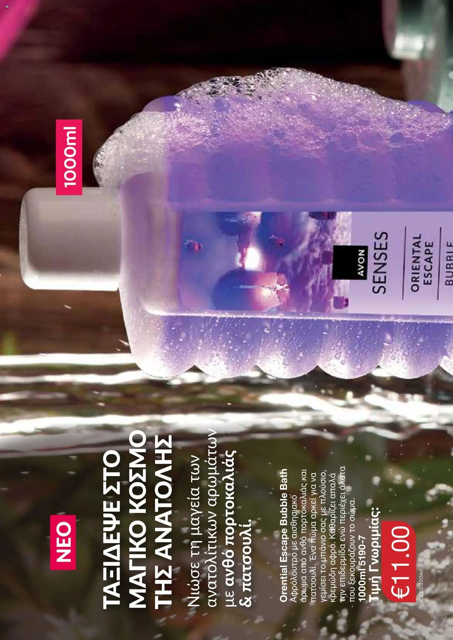 AVON Κατάλογος – σε ισχύ από 30.10.2025 | Σελίδα: 102