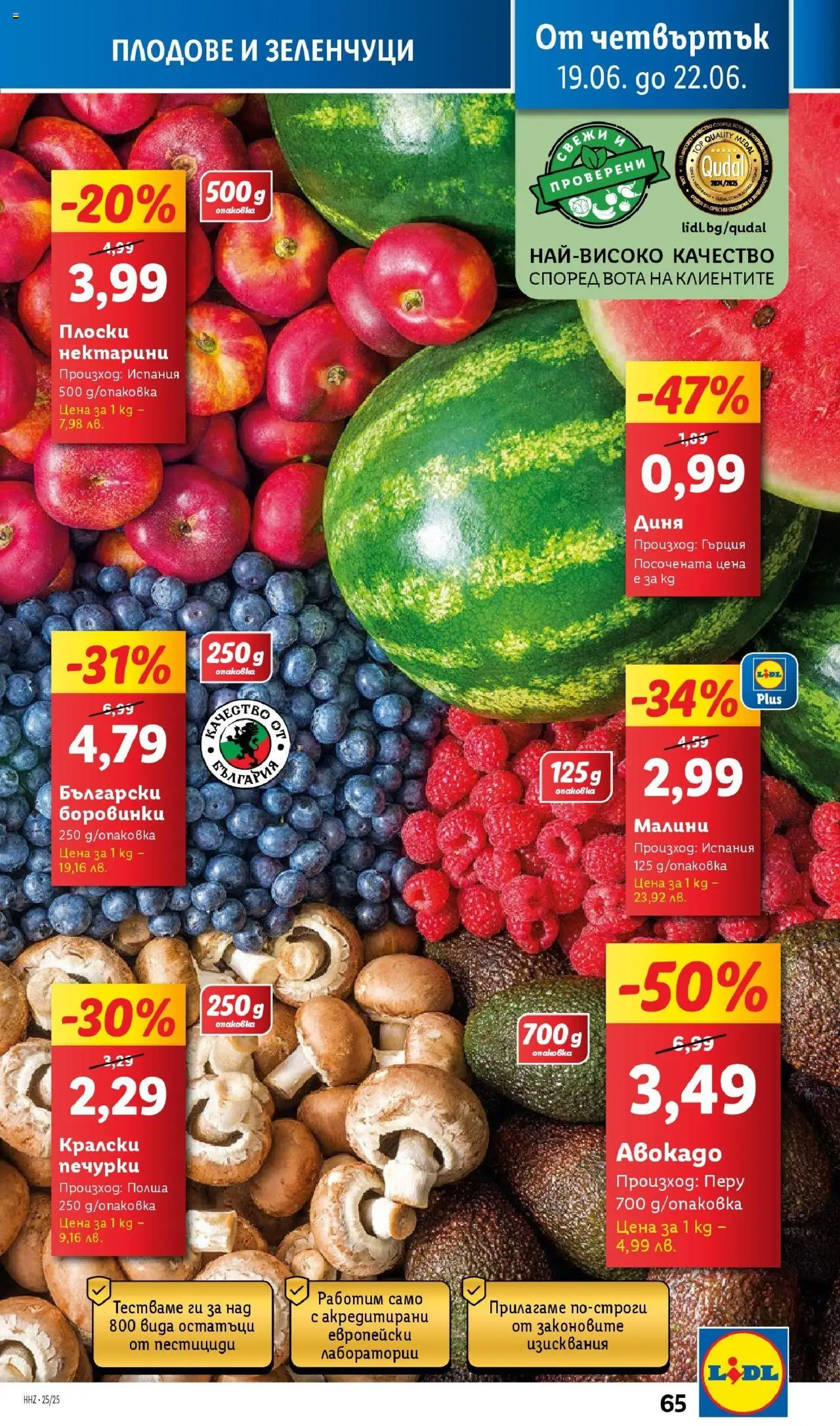  | Страница: 65 | Продукти: Зеленчуци, Плодове, Диня, Малини