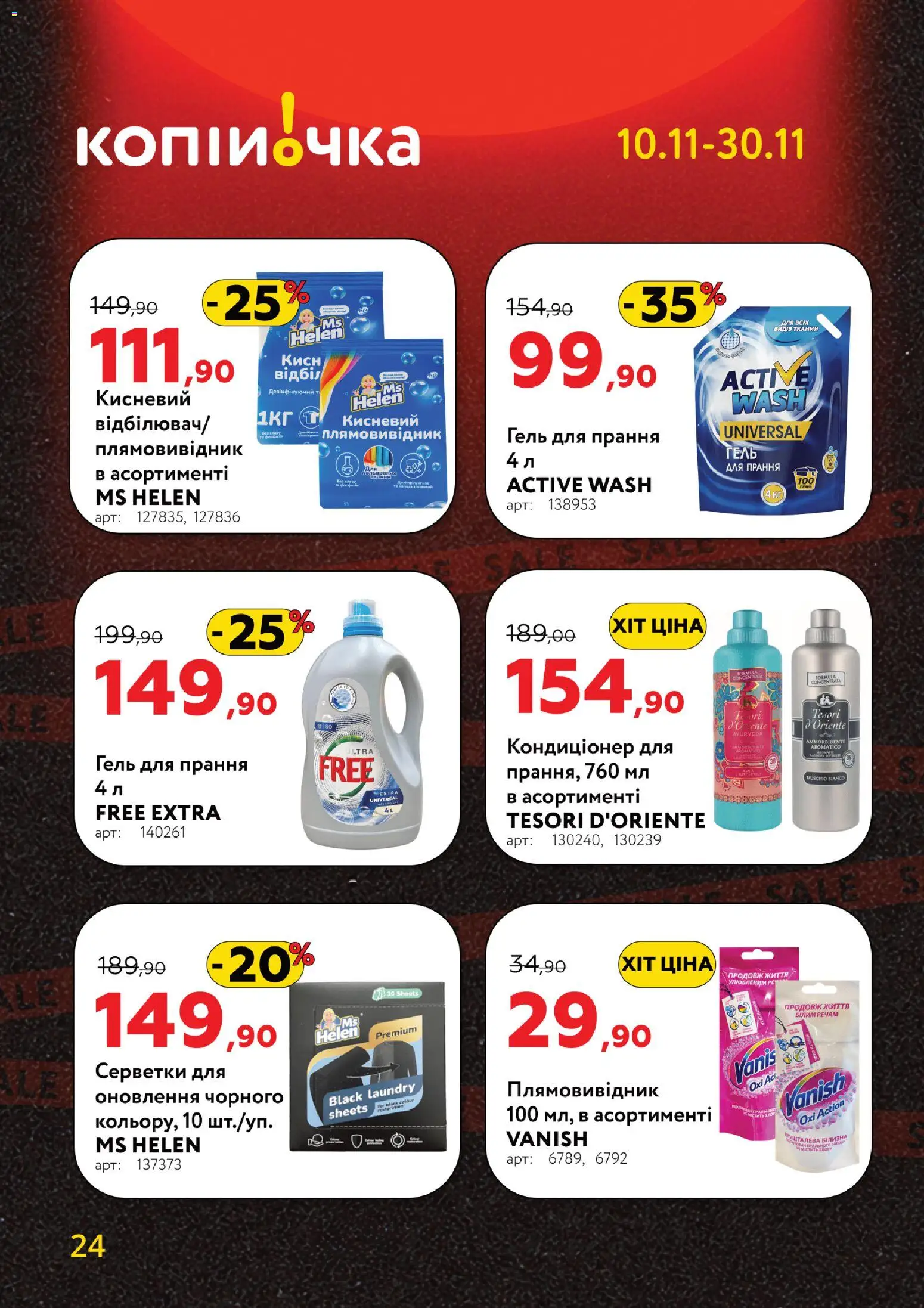 Копійочка Kаталог - дійснийкції з 10.11.2025 | Сторінка: 24 | Товари: Плямовивідник