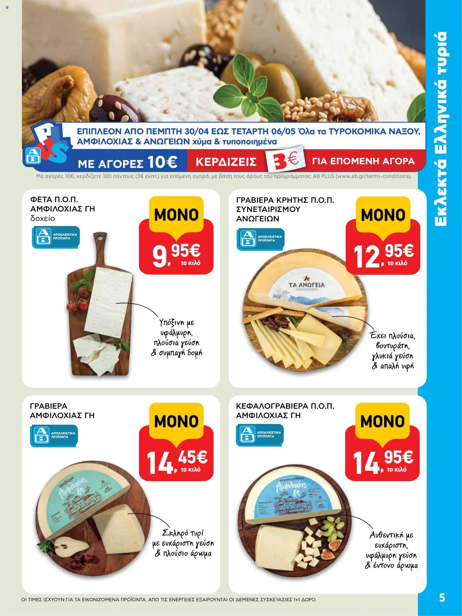  | Σελίδα: 5 | Προϊόντα: Τυρί, Άρωμα