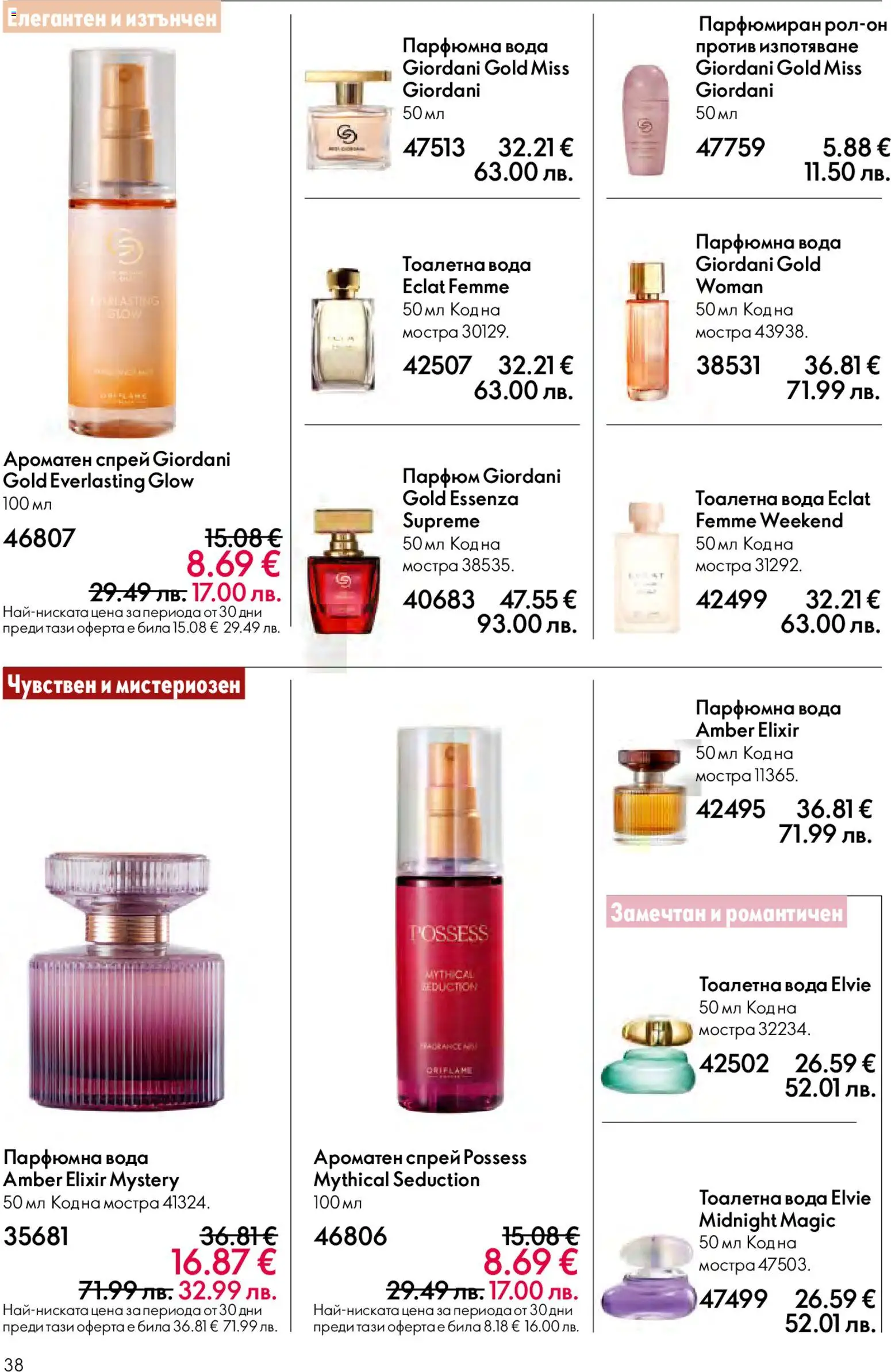 {H1} | Страница: 38 | Продукти: Вода, Тоалетна, Парфюм, Тоалетна вода