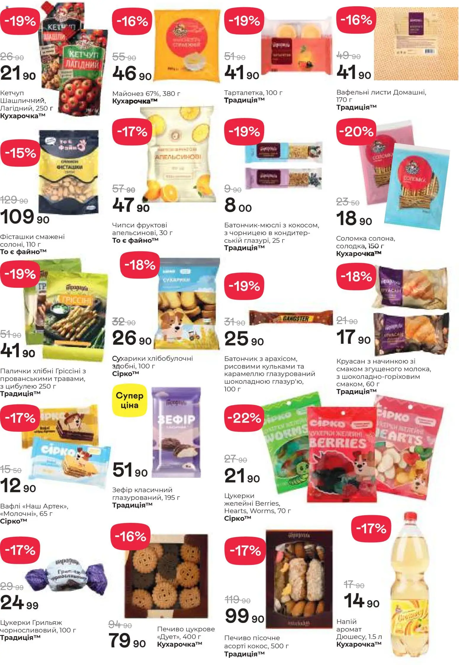 Рукавичка Kаталог - дійснийкції з 19.03.2026 | Сторінка: 3 | Товари: Цукерки, Круасан, Напій, Зефір