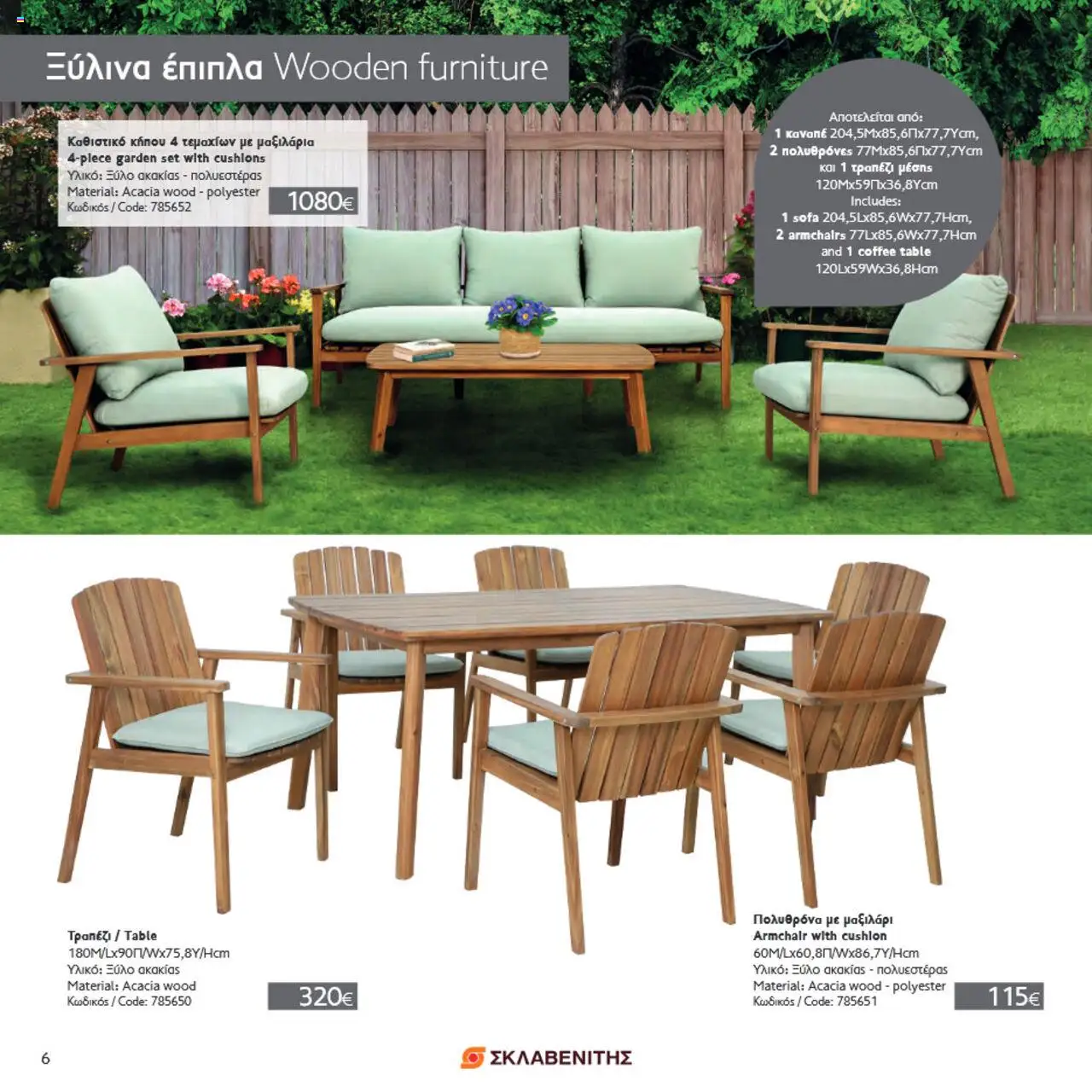 ΣΚΛΑΒΕΝΙΤΗΣ Σπίτι & Κήπος – σε ισχύ από 22.05.2025 | Σελίδα: 6