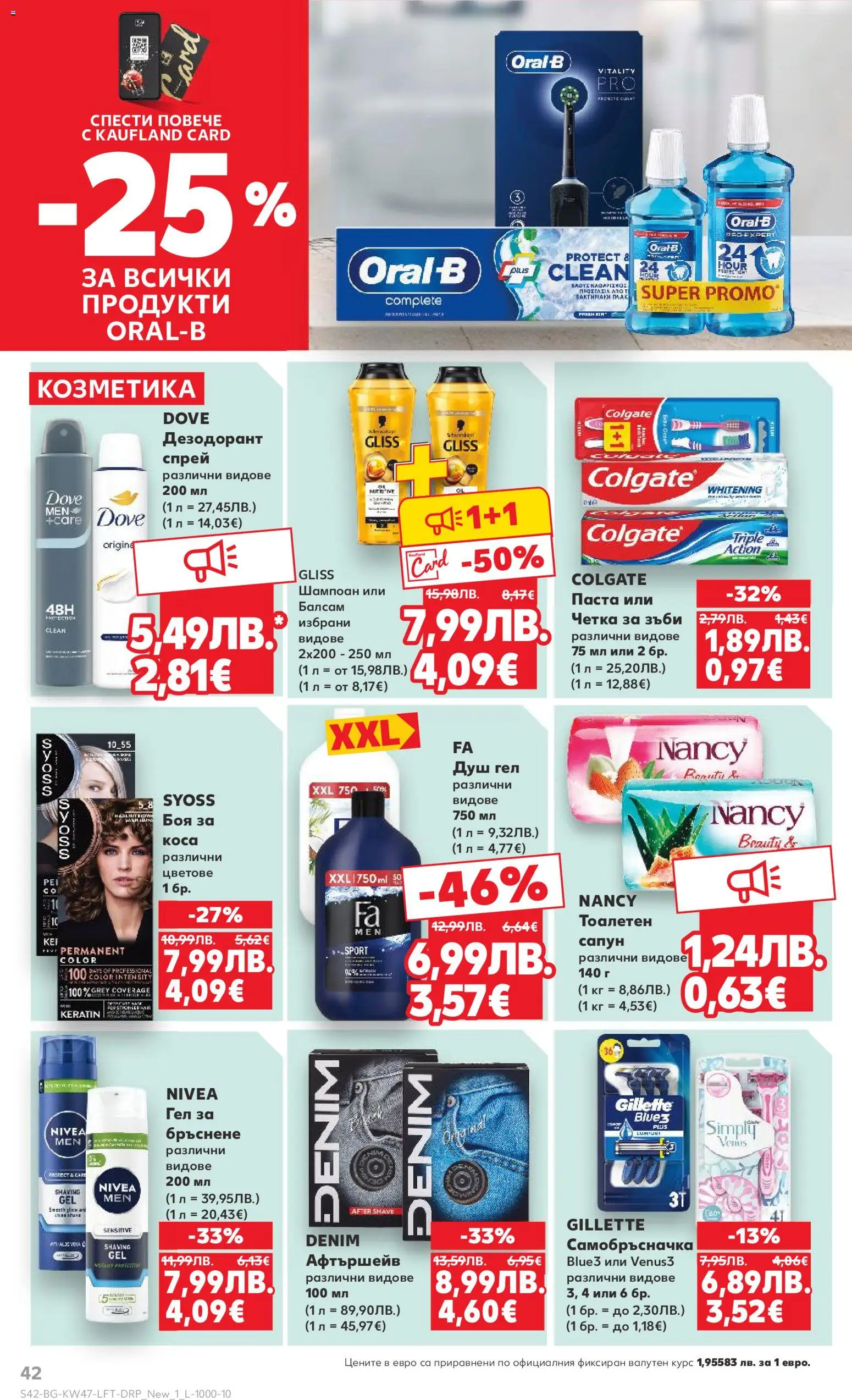 {H1} | Страница: 42 | Продукти: Шампоан, Сапун, Душ гел, Паста