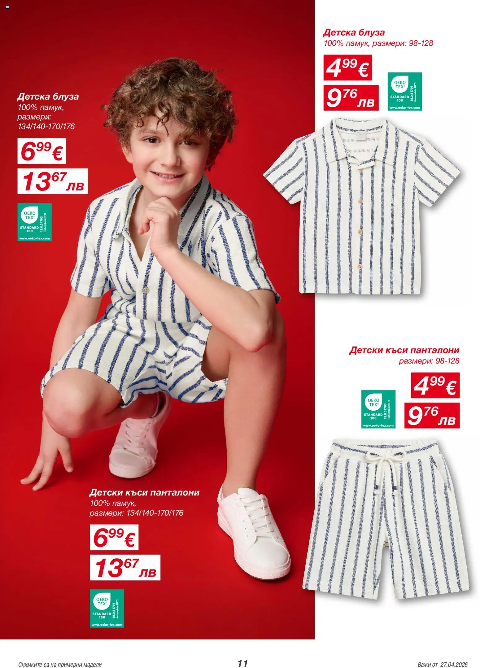 {H1} | Страница: 11 | Продукти: Блуза, Панталони