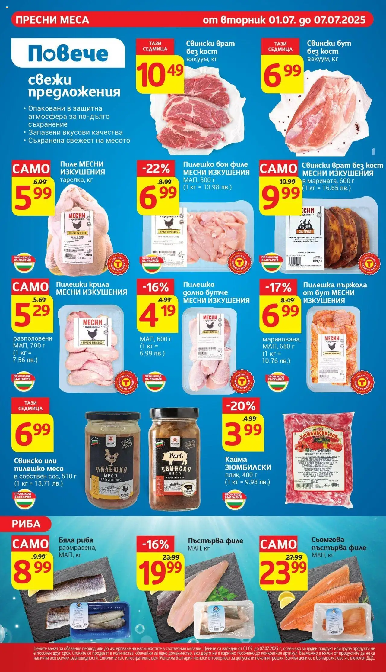  | Страница: 10 | Продукти: Свинско, Сос, Пилешко, Кайма