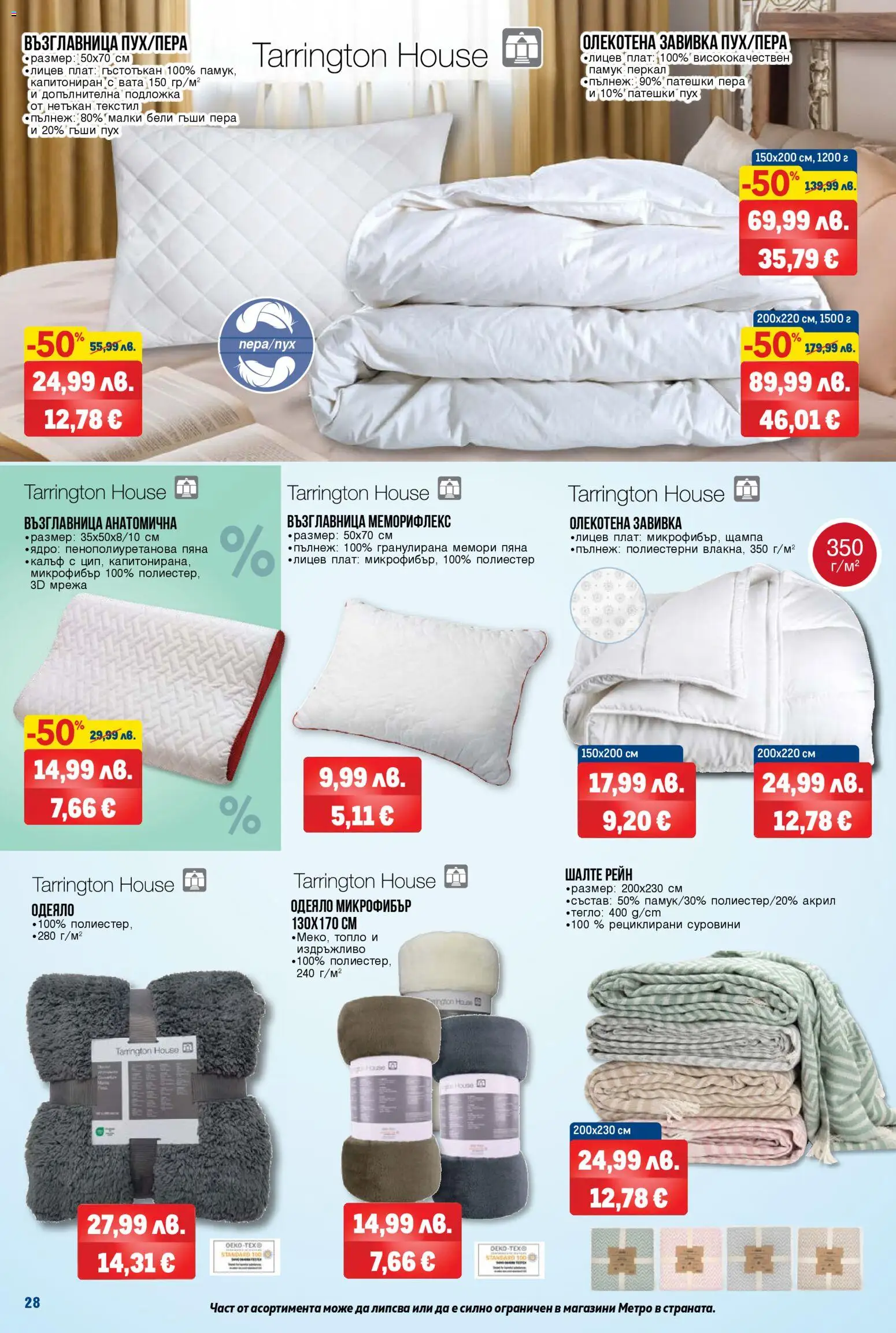 {H1} | Страница: 28 | Продукти: Завивка, Памук, Шалте, Одеяло