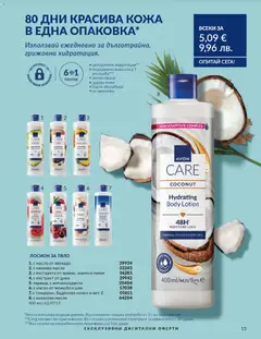 Преглед на AVON каталог 02 - Офертите са валидни от 01.02.2026 | Страница: 214