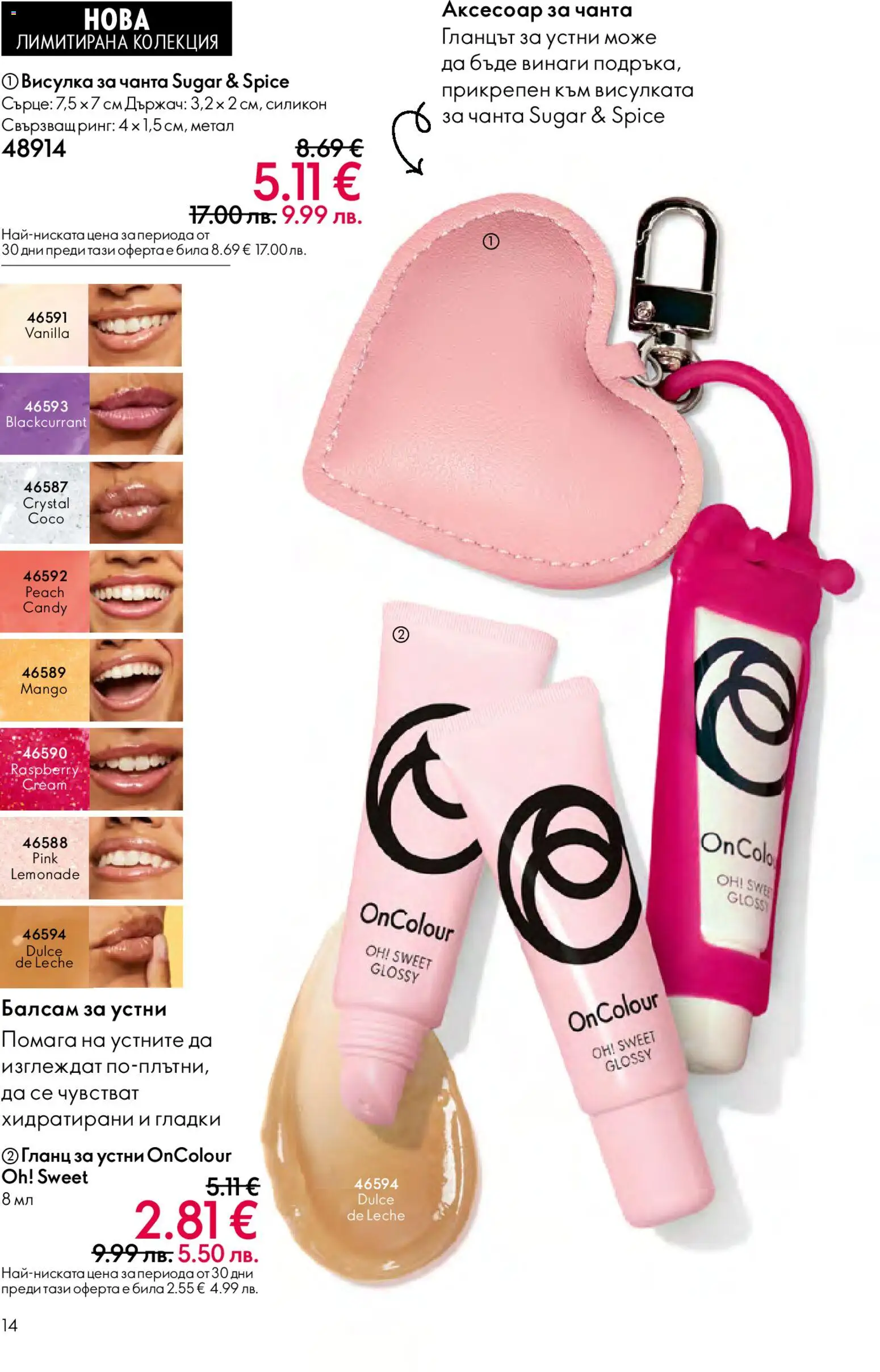 {H1} | Страница: 14 | Продукти: Гланц за устни, Балсам, Гланц, Чанта