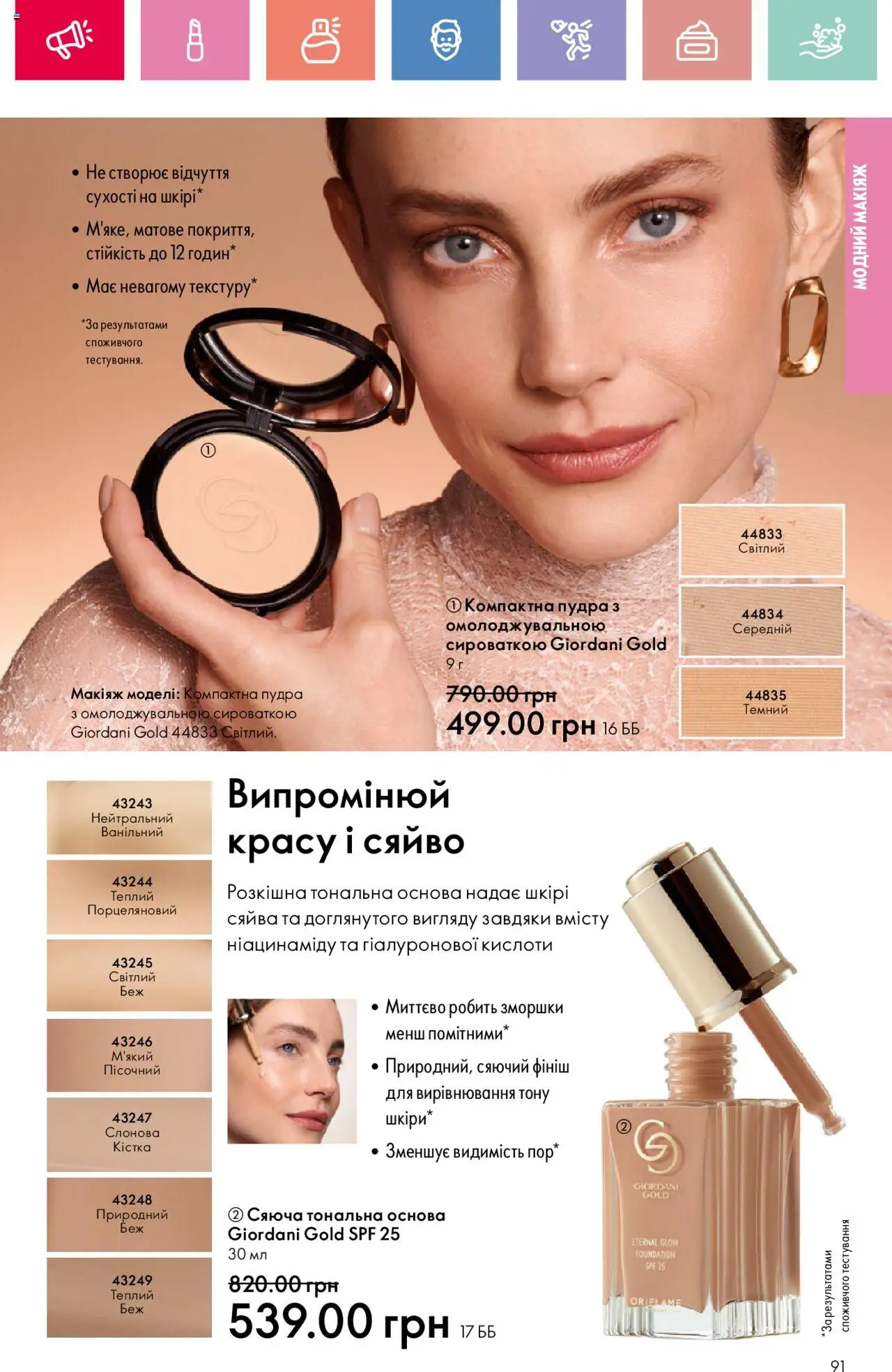 Oriflame Kаталог - дійснийкції з 04.08.2025 | Сторінка: 91 | Товари: Пудра