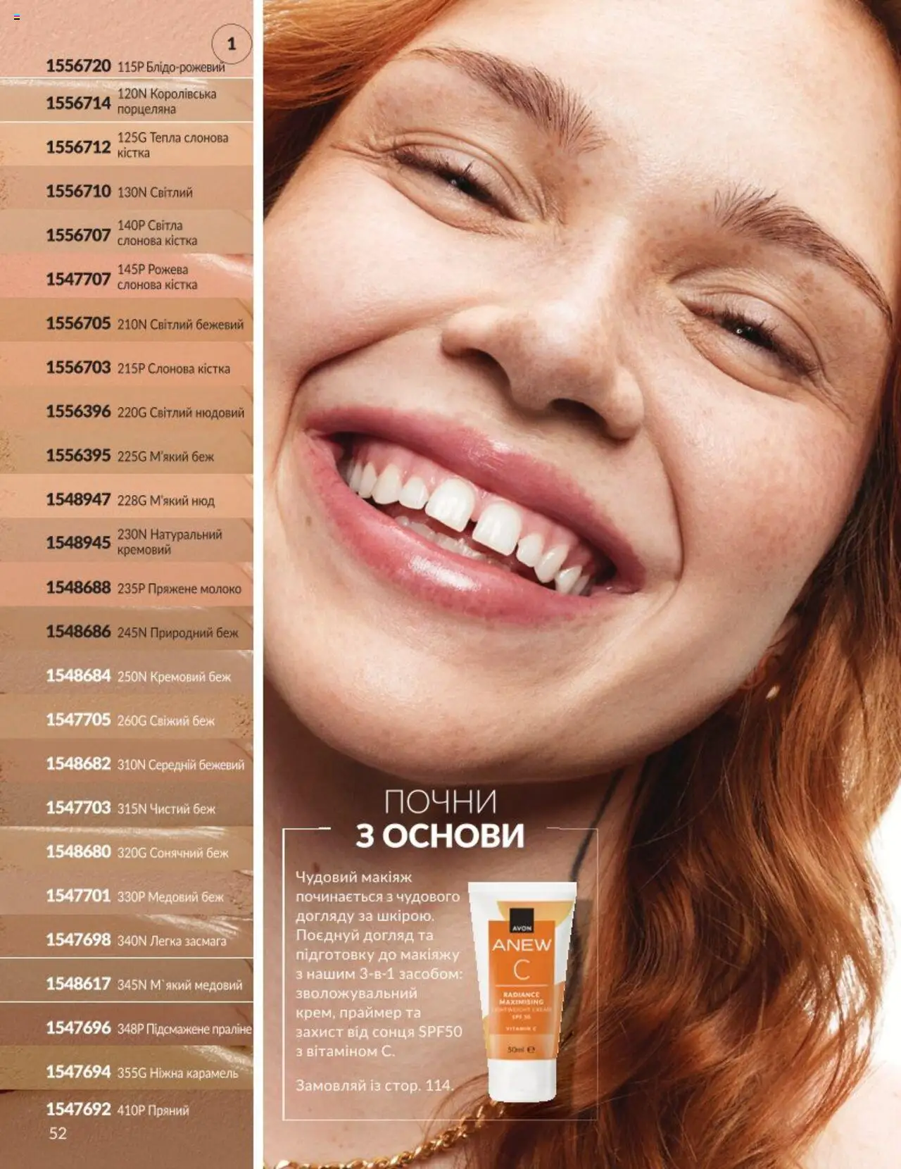 AVON Kаталог - дійснийкції з 01.08.2025 | Сторінка: 52 | Товари: Молоко