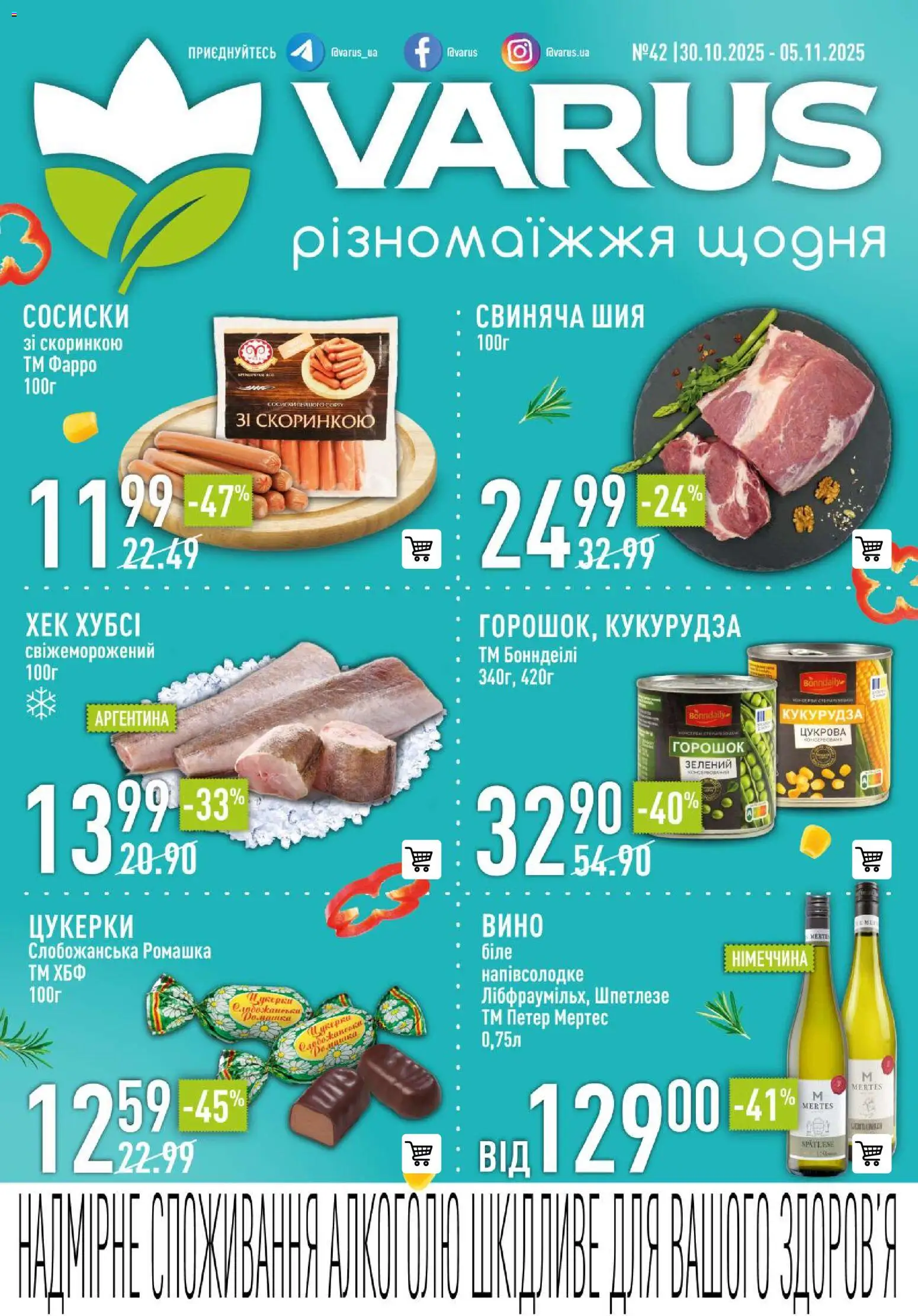 VARUS Kаталог - дійснийкції з 30.10.2025 | Сторінка: 1 | Товари: Вино, Цукерки, Кукурудза, Хек