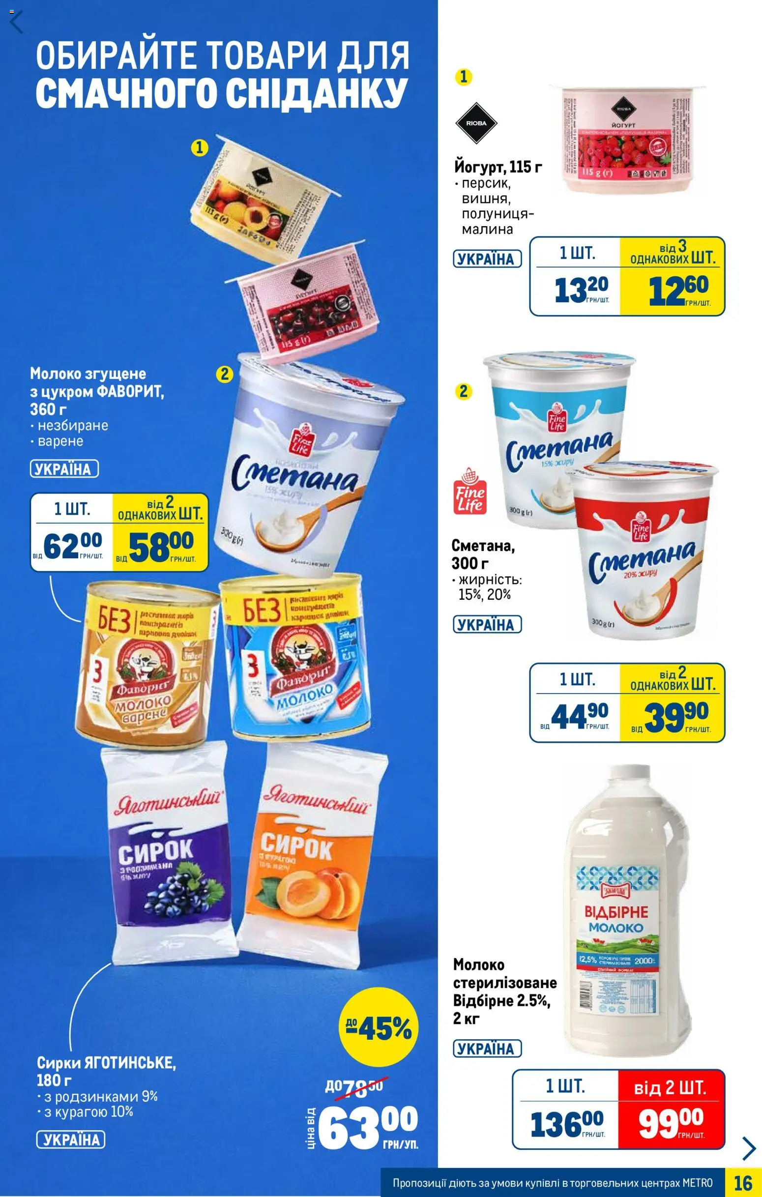 Metro Kаталог - дійснийкції з 07.01.2026 | Сторінка: 16 | Товари: Сметана, Полуниця, Молоко згущене, Йогурт