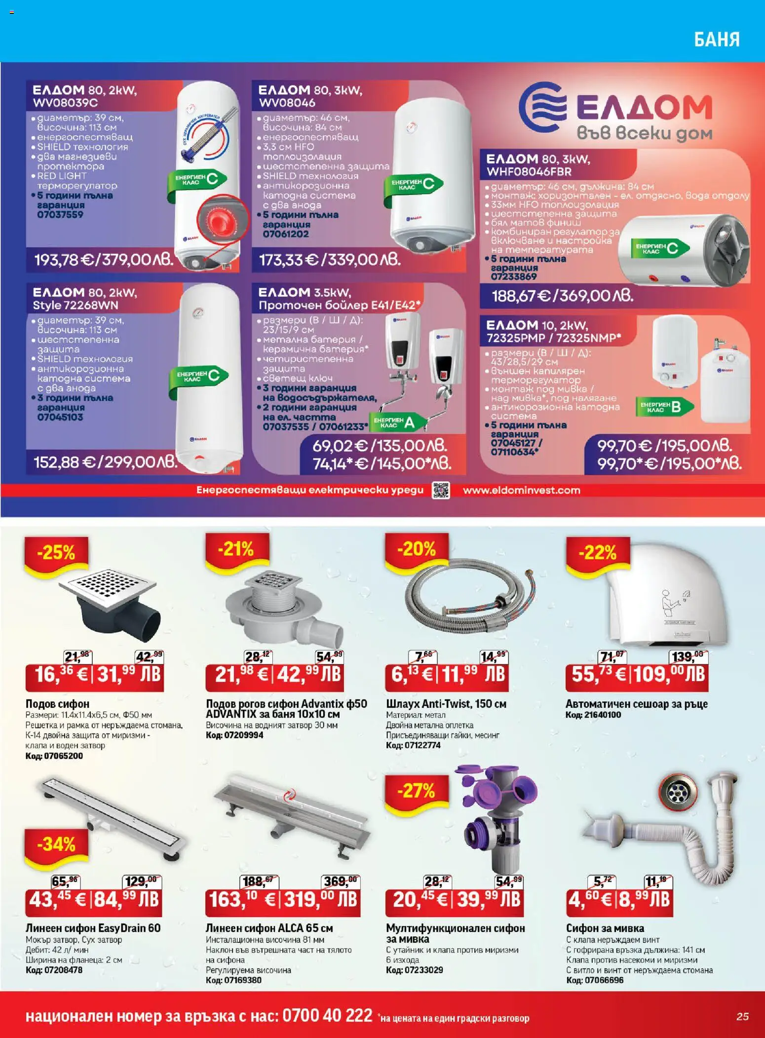 {H1} | Страница: 25 | Продукти: Вода, Бойлер, Сешоар, Мивка