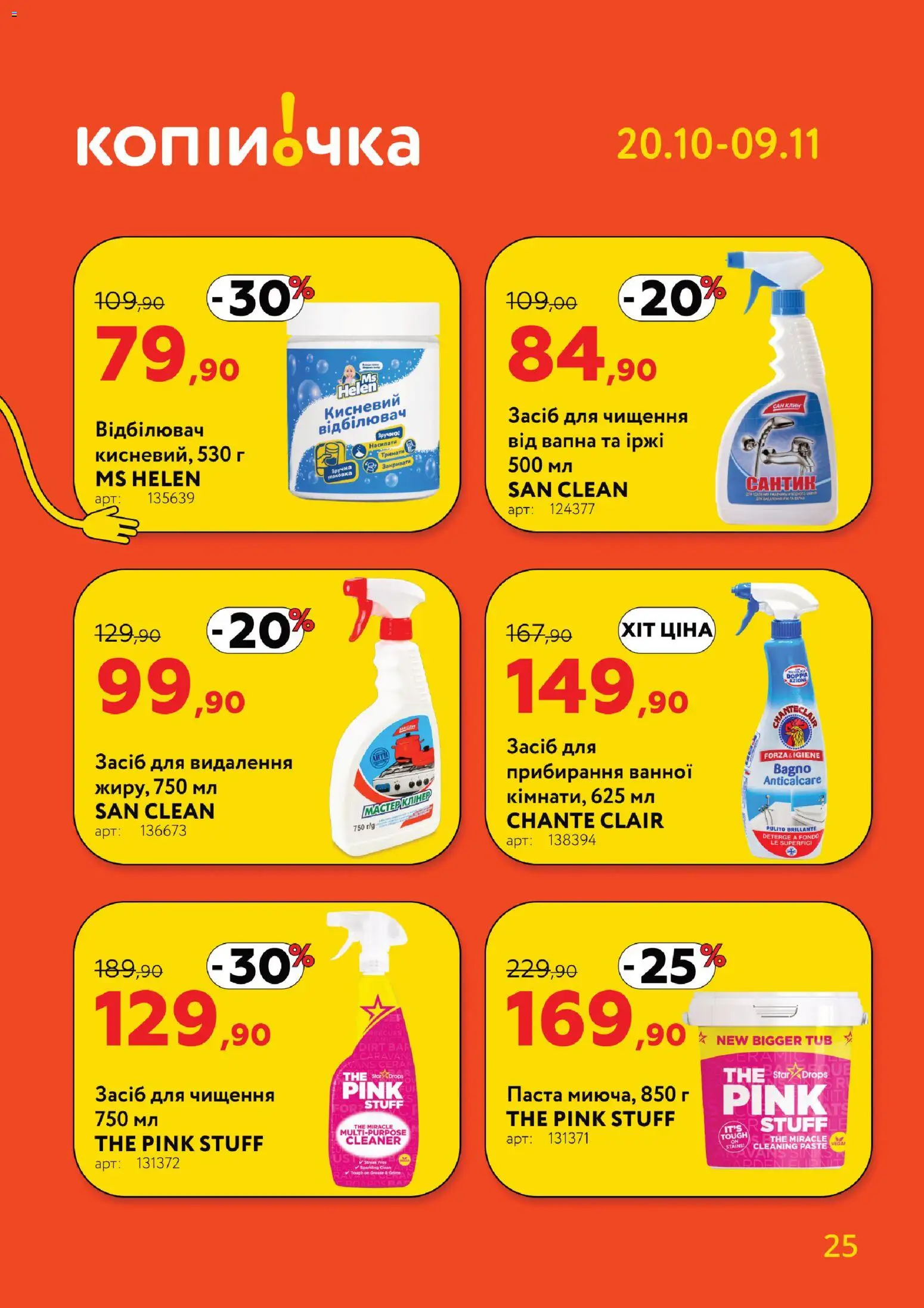 Копійочка Kаталог - дійснийкції з 20.10.2025 | Сторінка: 25 | Товари: Відбілювач, Засіб для чищення