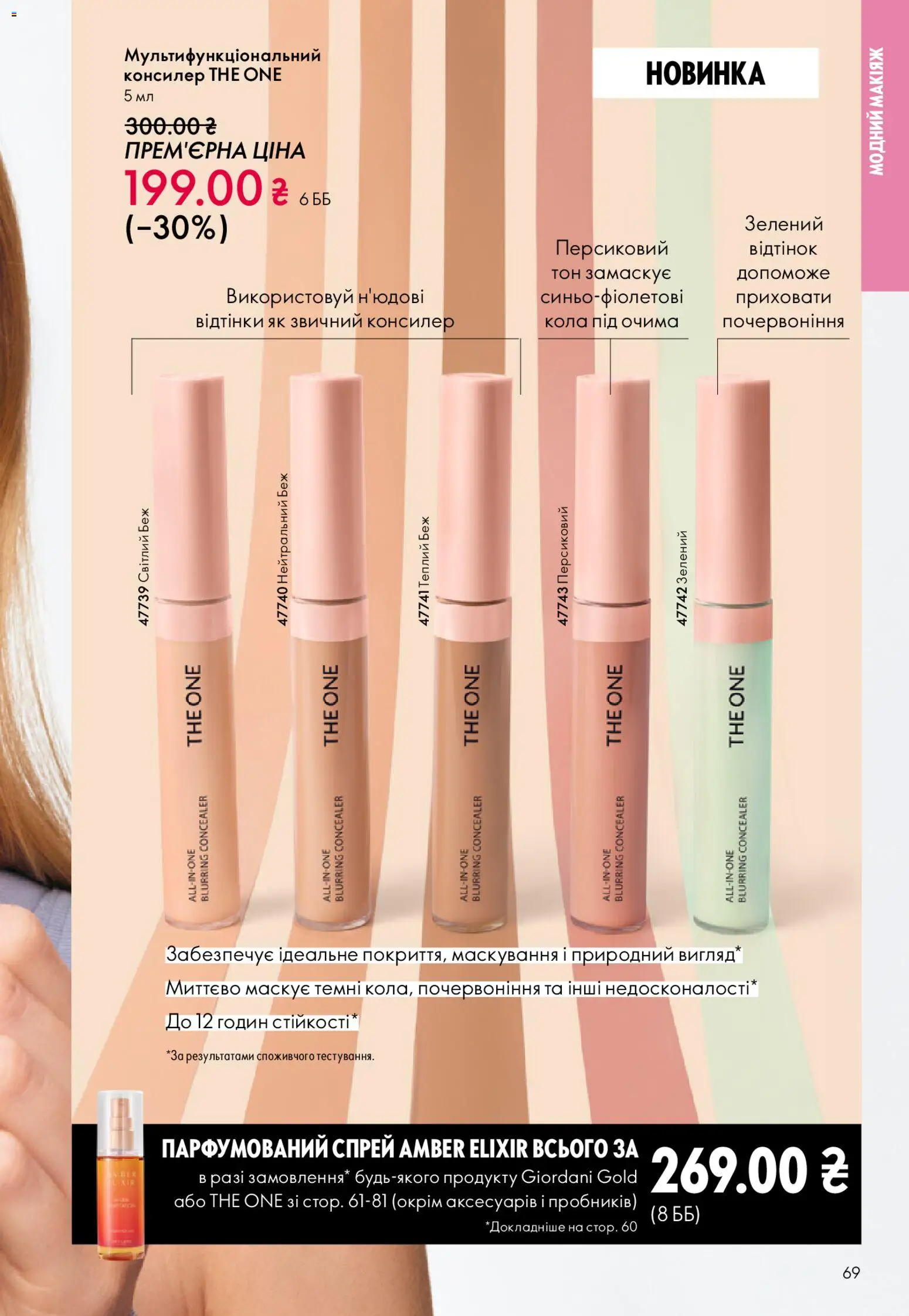 Oriflame Kаталог - дійснийкції з 08.03.2026 | Сторінка: 69 | Товари: Консилер