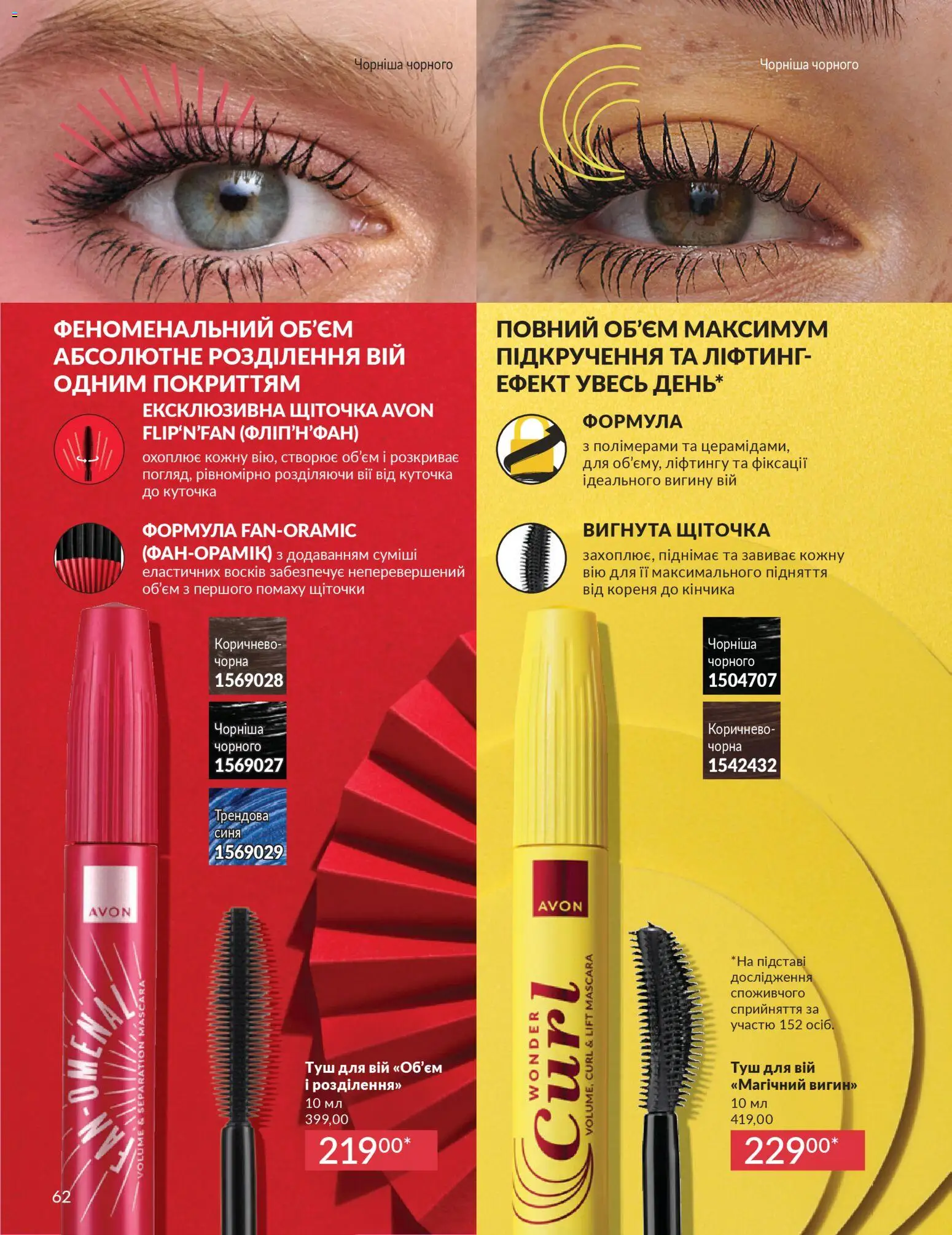 AVON Kаталог - дійснийкції з 01.03.2026 | Сторінка: 60 | Товари: Туш