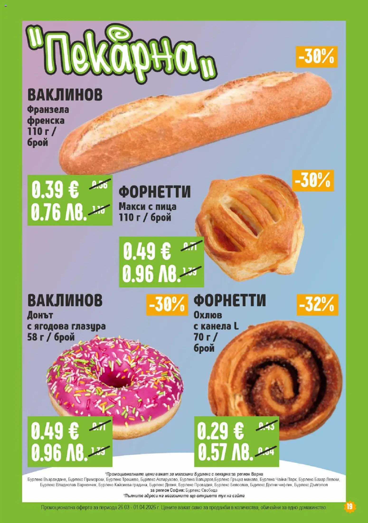 {H1} | Страница: 19 | Продукти: Пица, Франзела