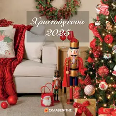 ΣΚΛΑΒΕΝΙΤΗΣ - Χριστούγεννα 2025 σε ισχύ από 11.12.2025