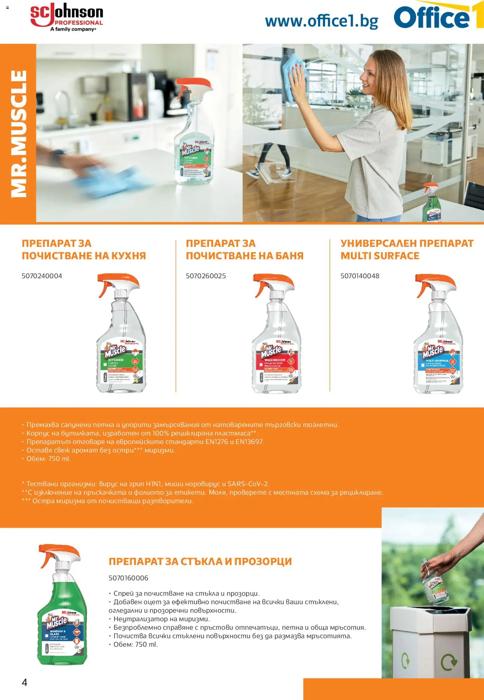 {H1} | Страница: 4 | Продукти: Препарат, Универсален препарат, Баня, Аромат