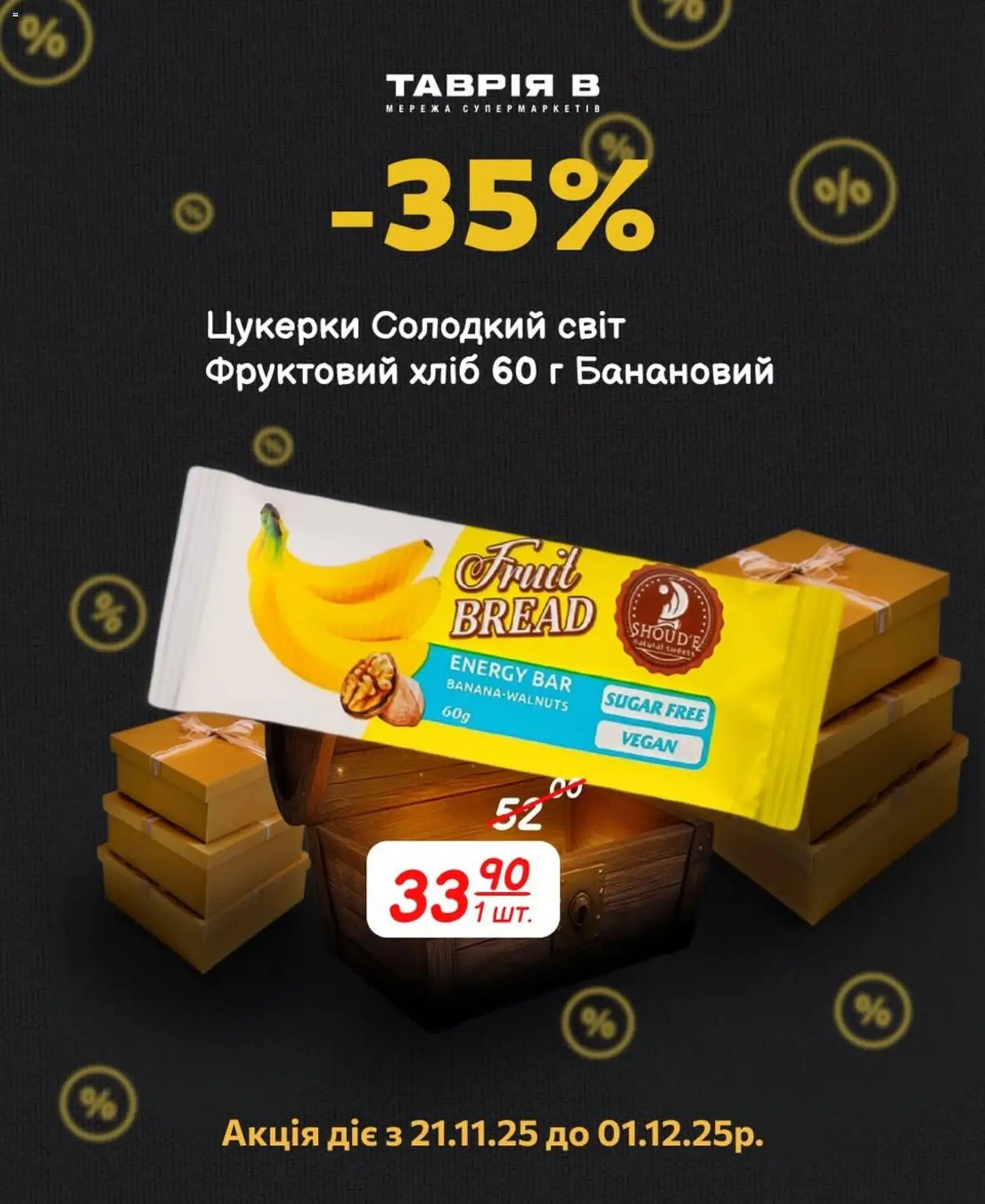 Таврия в Kаталог - дійснийкції з 21.11.2025 | Сторінка: 1 | Товари: Хліб, Цукерки
