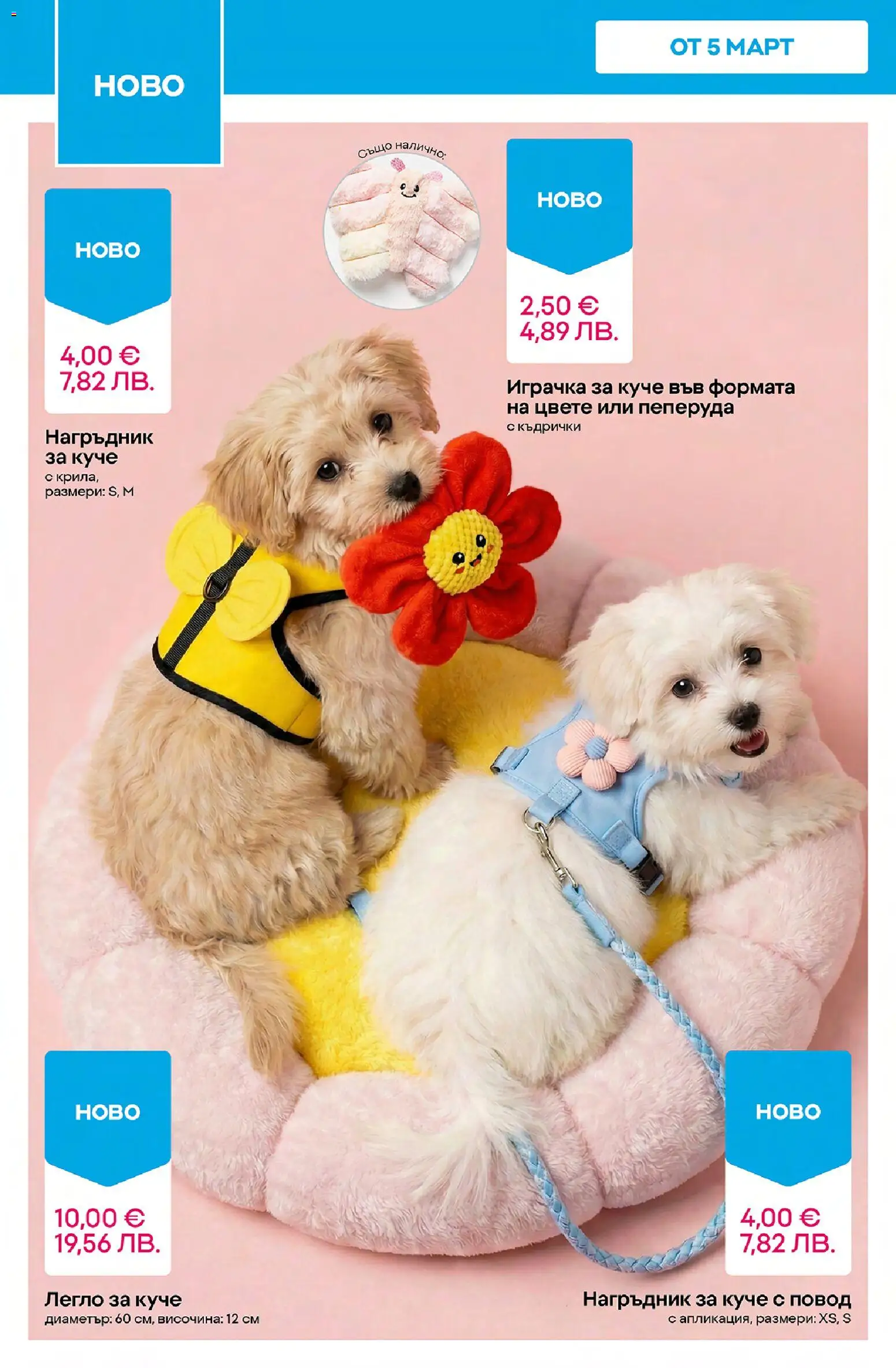 {H1} | Страница: 10 | Продукти: Играчка, Легло, Нагръдник, Повод