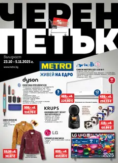 Преглед на METRO Черен Петък - Офертите са валидни от 23.10.2025