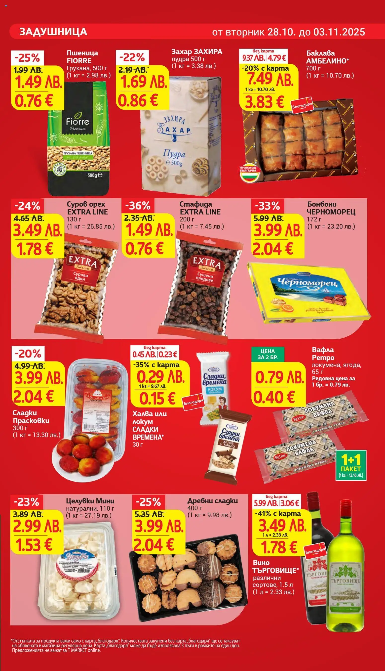 {H1} | Страница: 5 | Продукти: Вино, Праскова, Локум, Вафла
