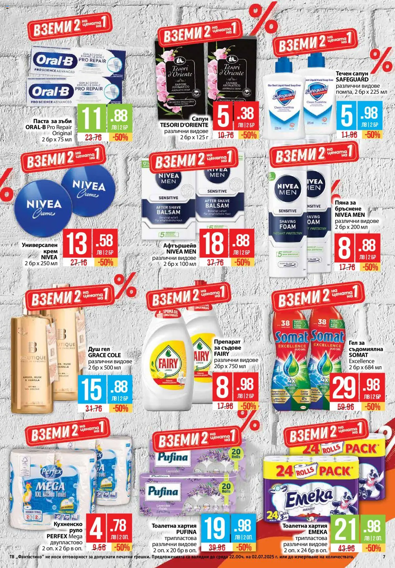  | Страница: 7 | Продукти: Препарат, Крем, Тоалетна хартия, Душ