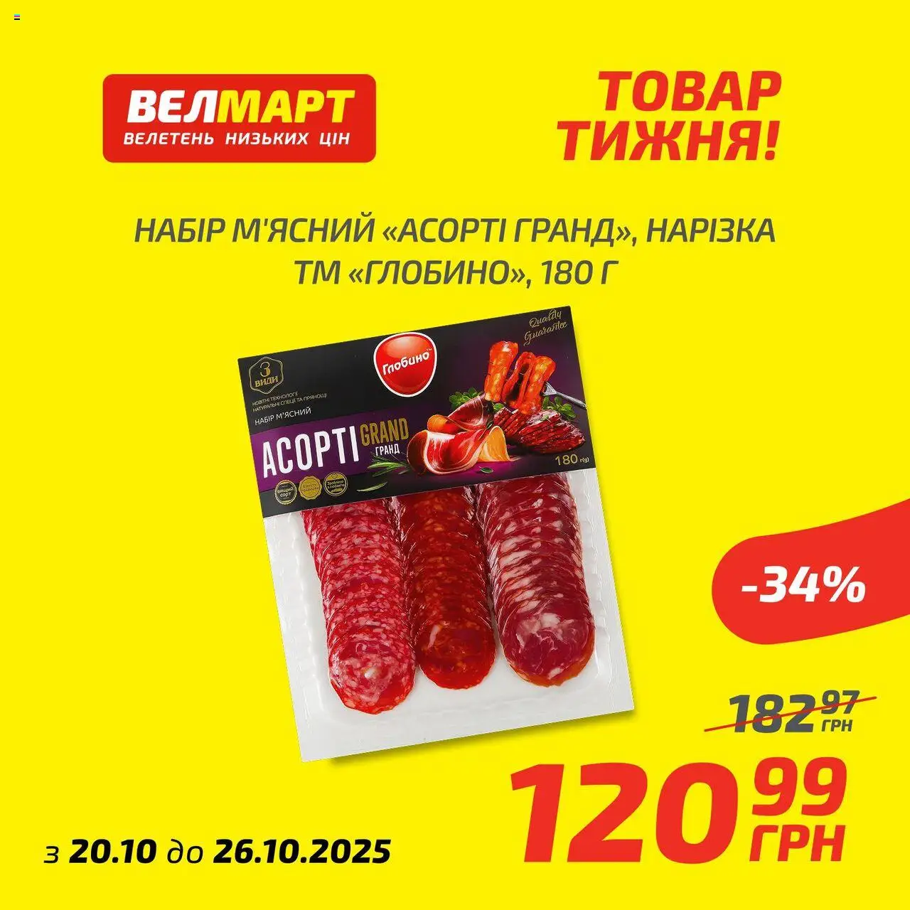 Велмарт Kаталог - дійснийкції з 20.10.2025 | Сторінка: 5
