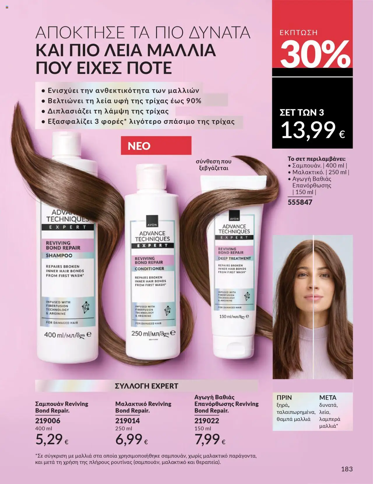  | Σελίδα: 183 | Προϊόντα: Σαμπουάν, Μαλακτικό
